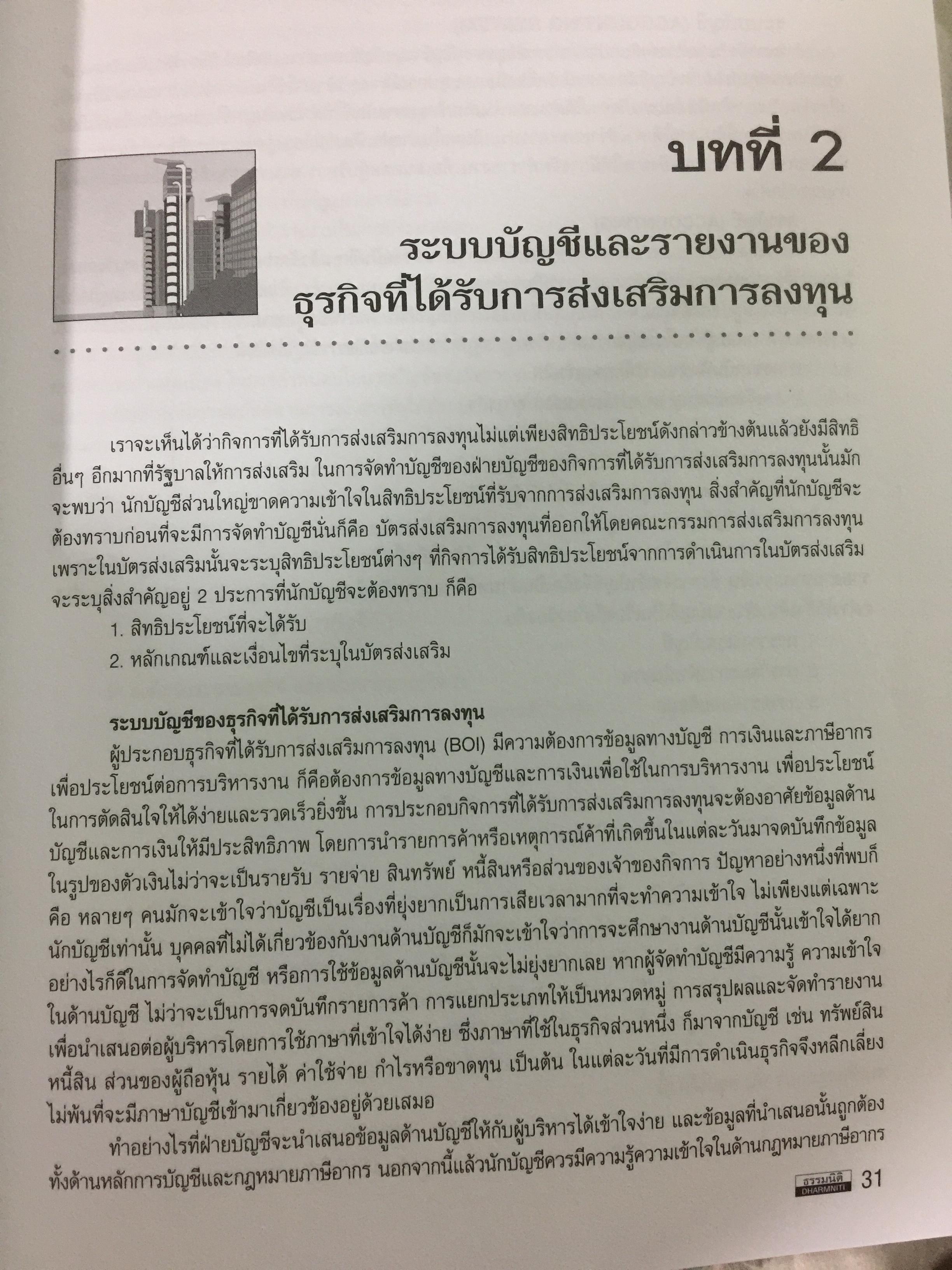 การบัญชีภาษีอากร ของธุรกิจที่ได้รับการส่งเสริมการลงทุน 0 กก.
