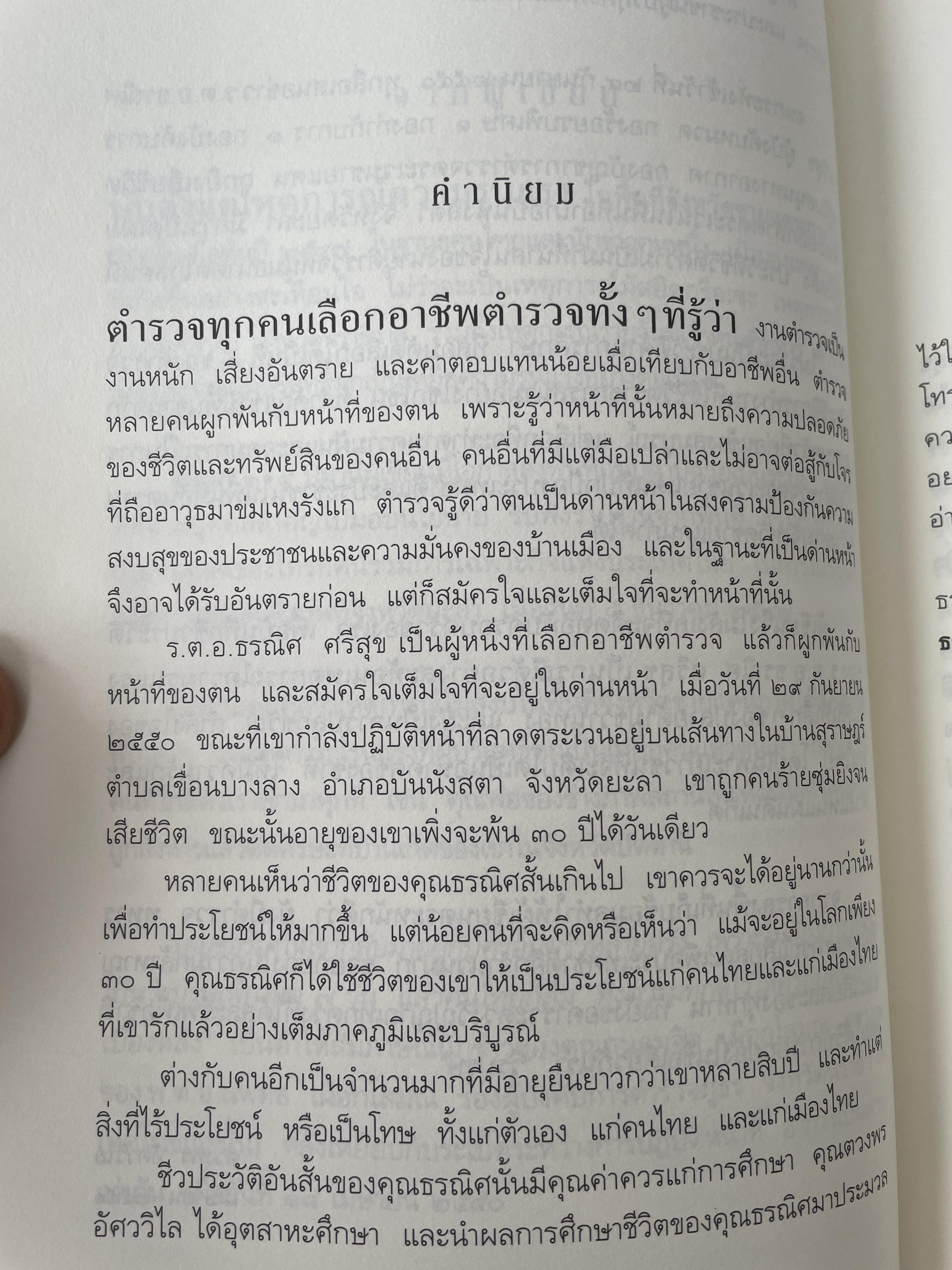 ความฝันอันสูงสุด ผู้กองแคน ร.ต.อ.ธรณิศ ศริสุข 500 กรัม