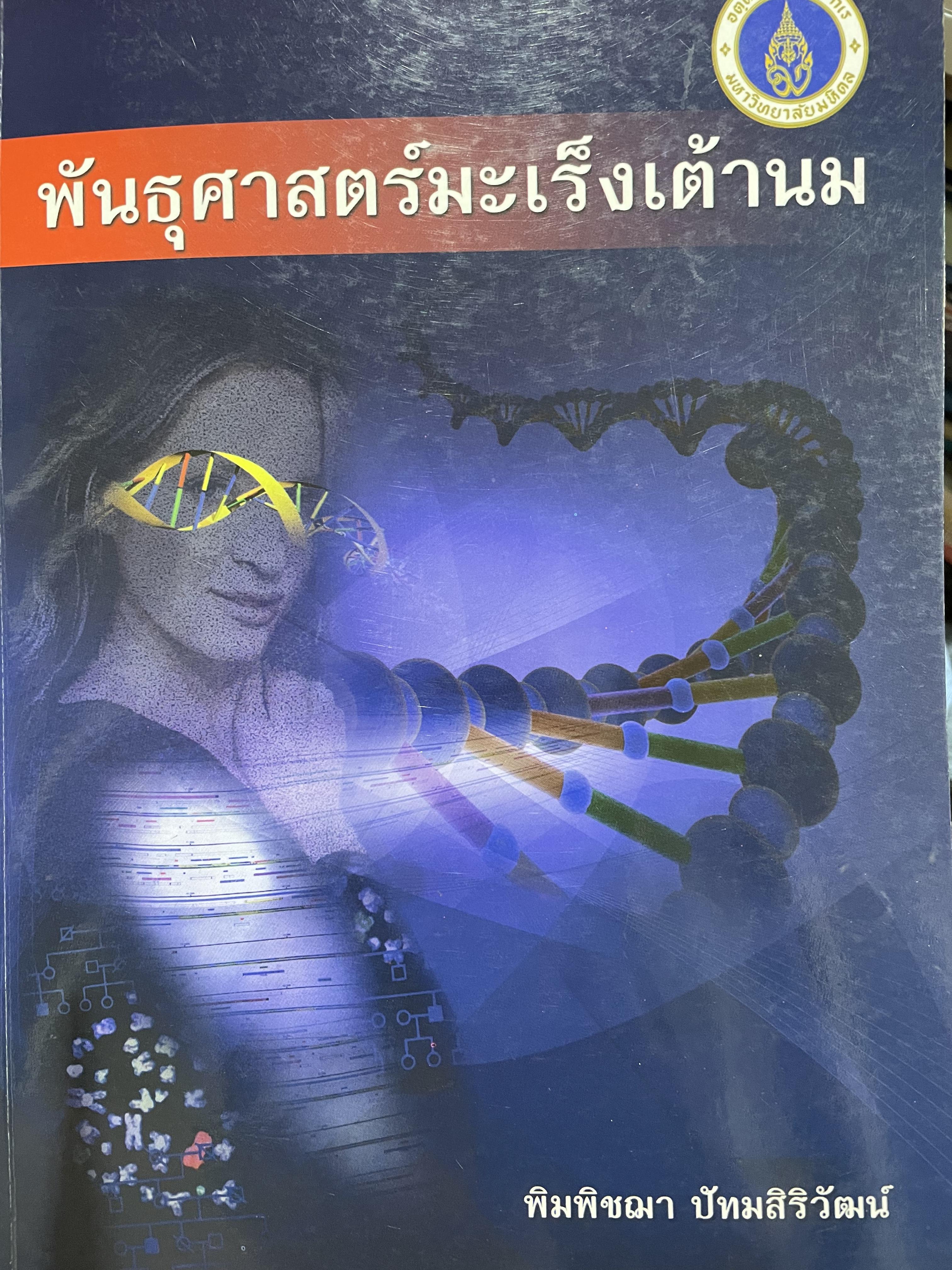 พันธุศาสตร์มะเร็งเค้านม ผู้เขียน รศ.ดร. พิมพืชฌา ปัทมสิริวัฒน์ คณะเทคนิคการแพทย์ มหาวิทยาลัยมหิดล 3 กก.