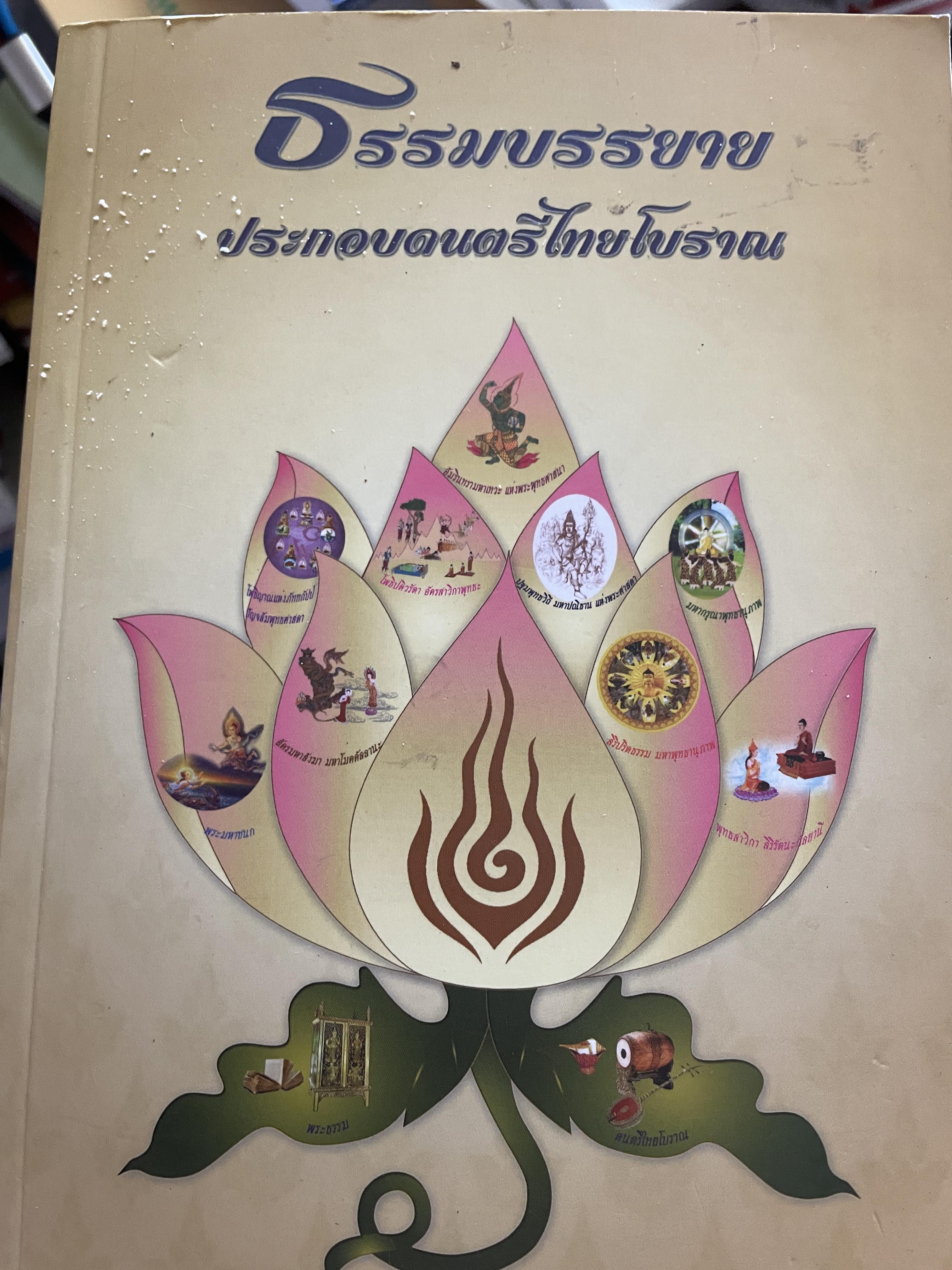 ธรรมบรรยาย ประกอบดนตรีไทยโบราณ ผู้เขียน พลโท นายแพทย์ ธำรงรัตน์แก้วกาณจน์ 4 กก.