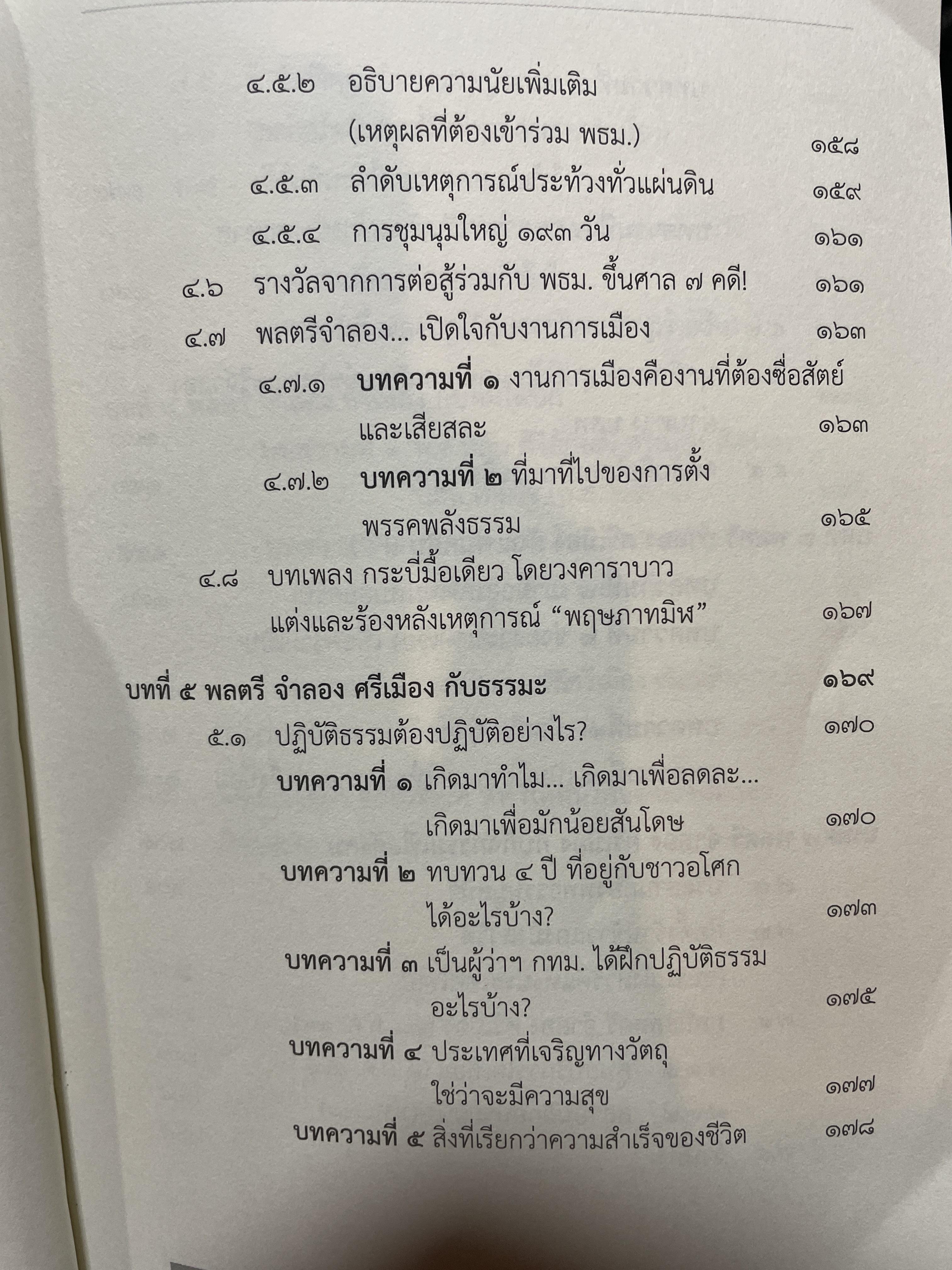 ประวัติชีวิต พลตรี จำลอง ศรีเมือง 1,800 กรัม