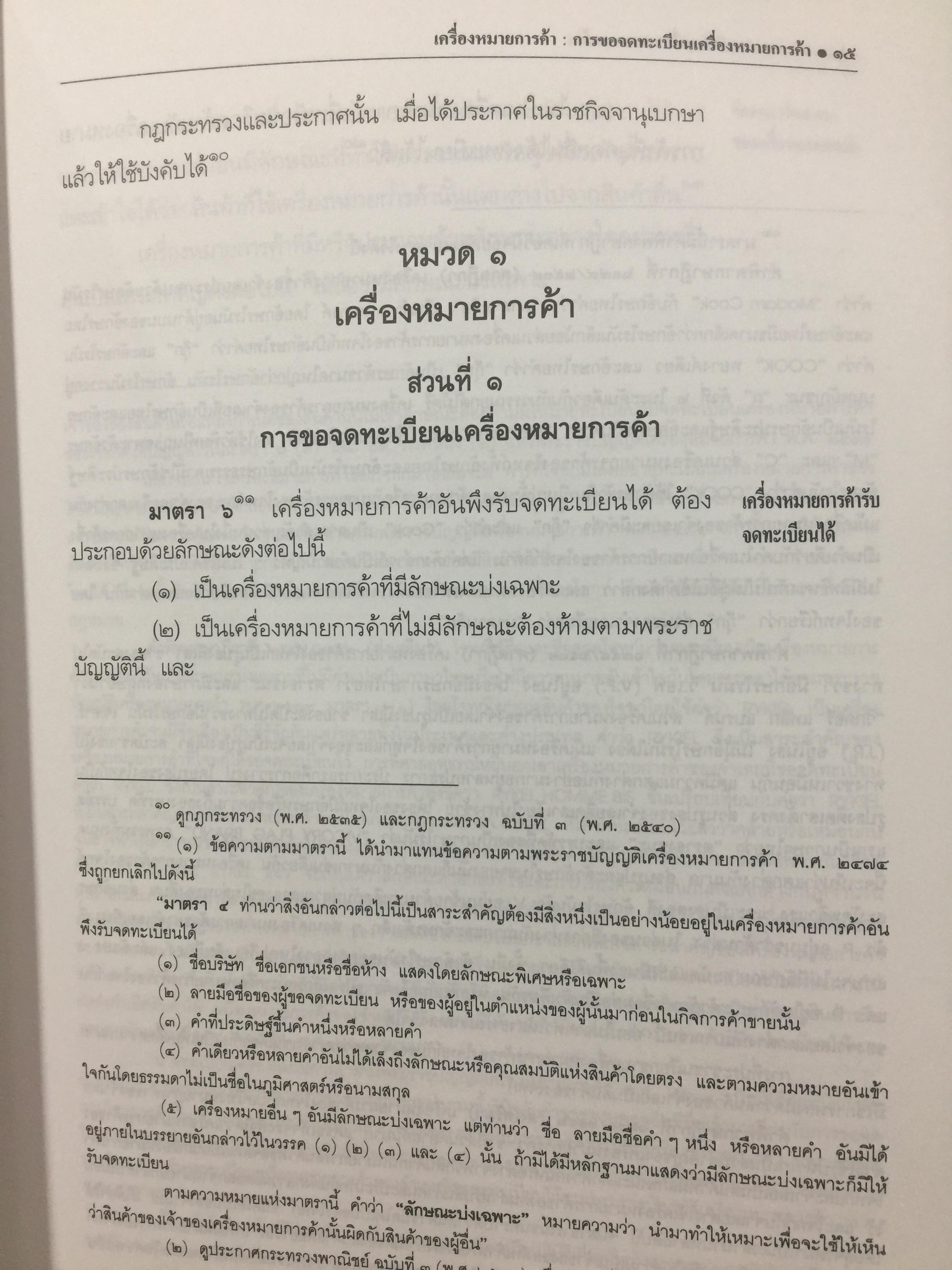 พระราชบัญญัติ เครื่องหมายการค้า พ.ศ.2534. ผู้เขียน เดชอุดม ไกรฤทธิ์ ทนายความ. 0 กก.