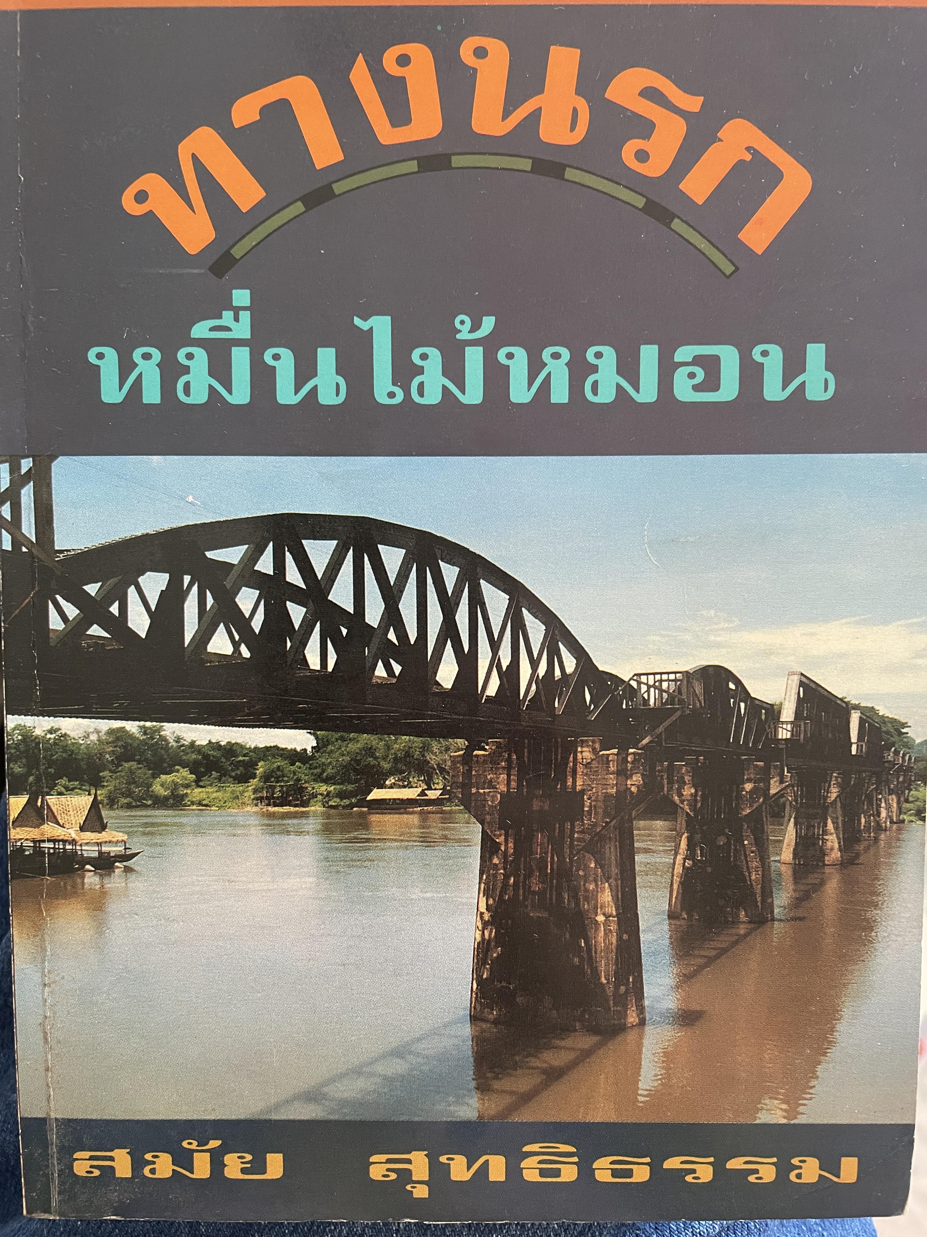 ทางนรก หมื่นไม้หมอน เรื่องราวของสงคราม ความหวัง ความขมขื่นและความตาย ผู้เขียน สมัย สุทธิธรรม 400 กรัม