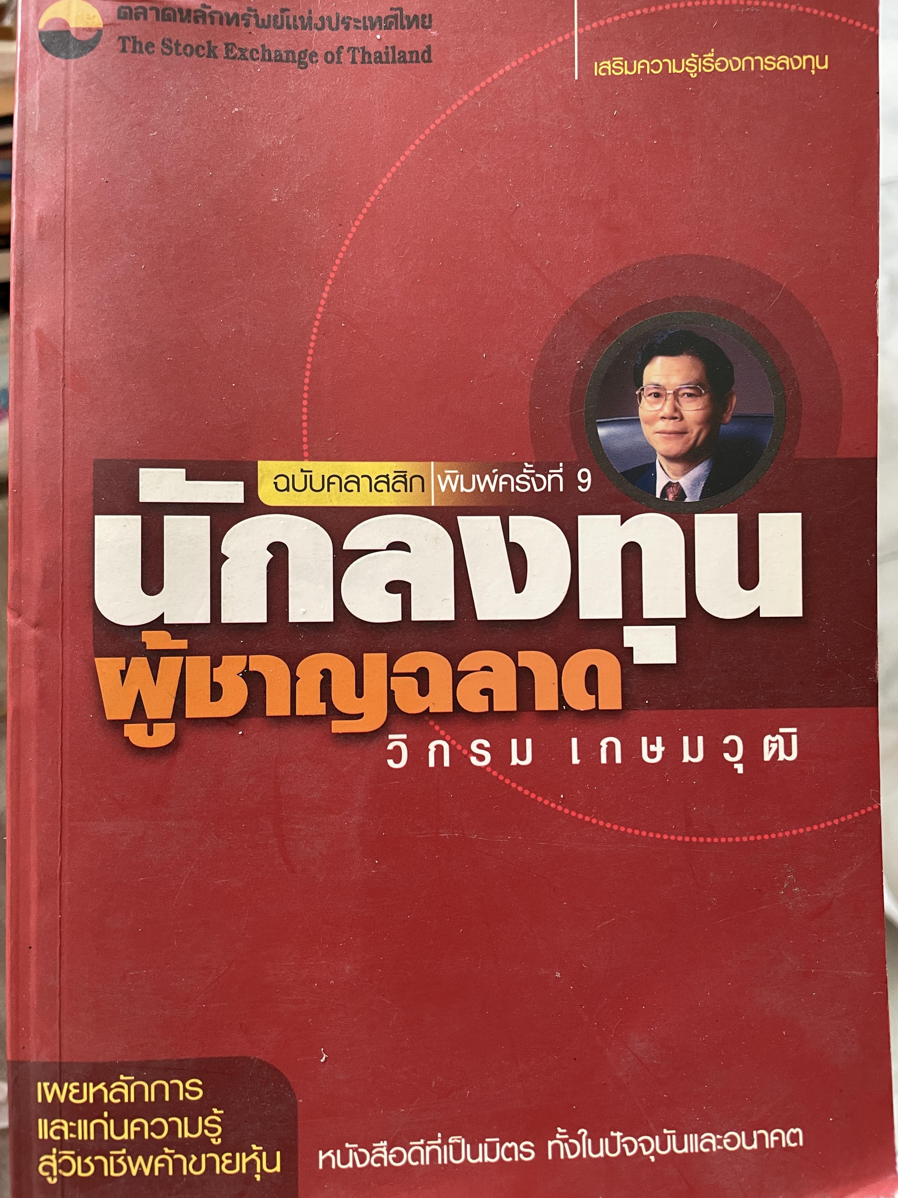 นักลงทุน ผู้ชาญฉลาด เผยหลักการและแก่นความรู้สู่วิชาชีพค้าขายหุ้น เป็นหนังสือดีที่เป็นมิตร ทั้งในปัจจุบันและอนาคต ผู้เขียน วิกรม เกษมวุฒิ 3 กก.