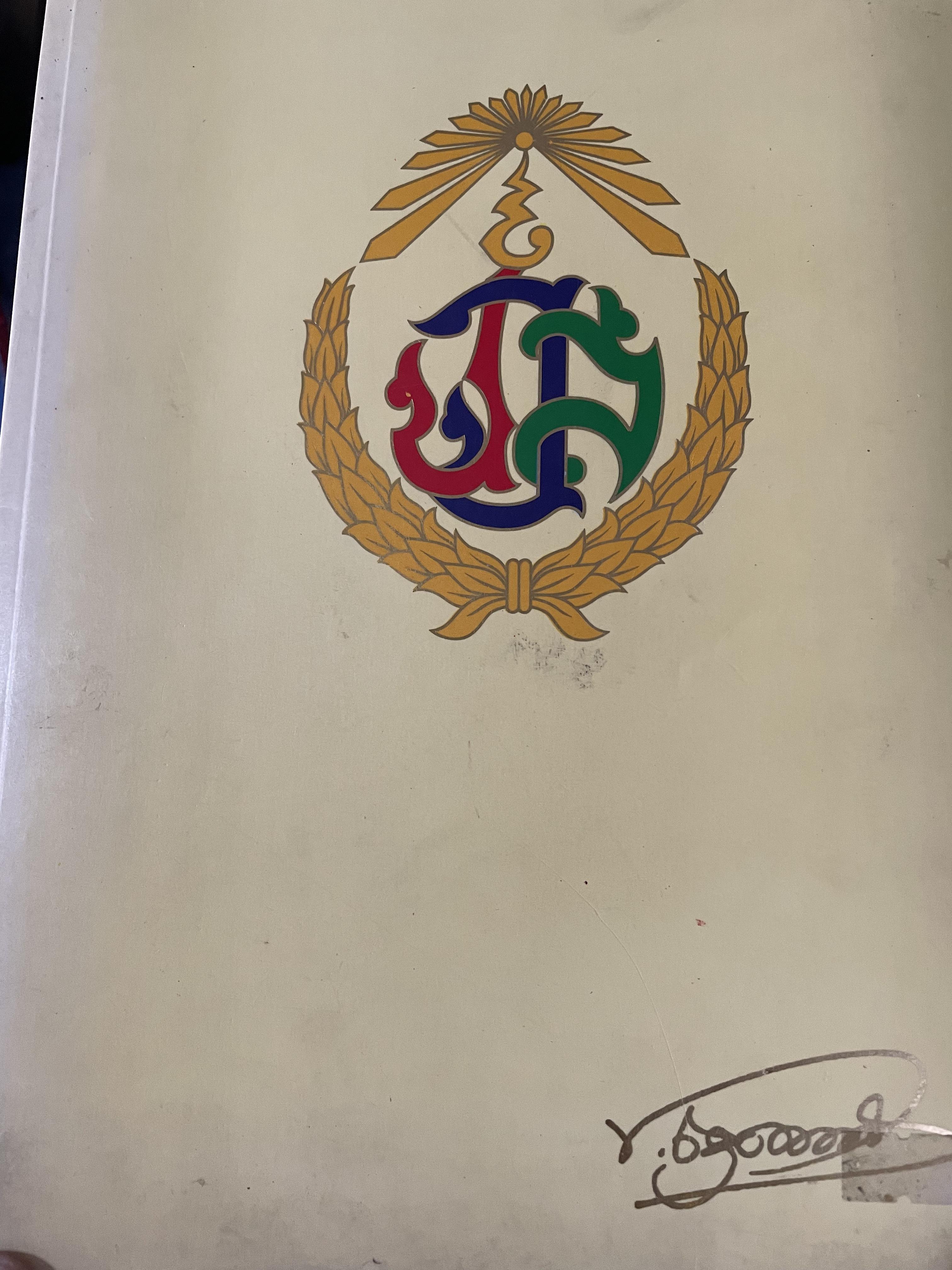 จอมพล ประภาส จารุเสถียร หนังสือที่ระลึกงานพระราชทานเพลิงศพ 0 กก.