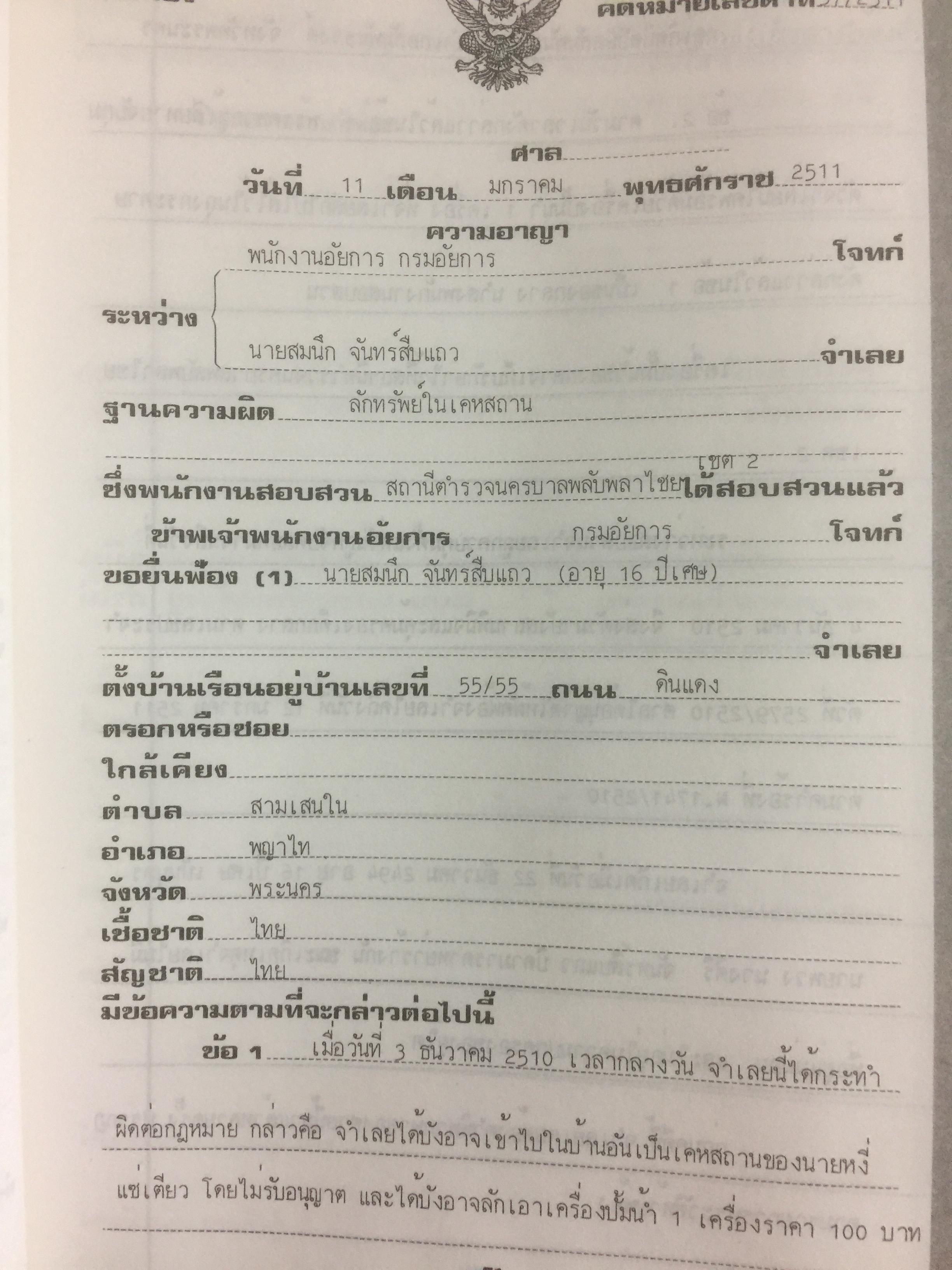 คู่มืการเขียนคำฟ้องในคดีอาญา โดย ม.ล.สุพร อิศรเสนา 0 กก.