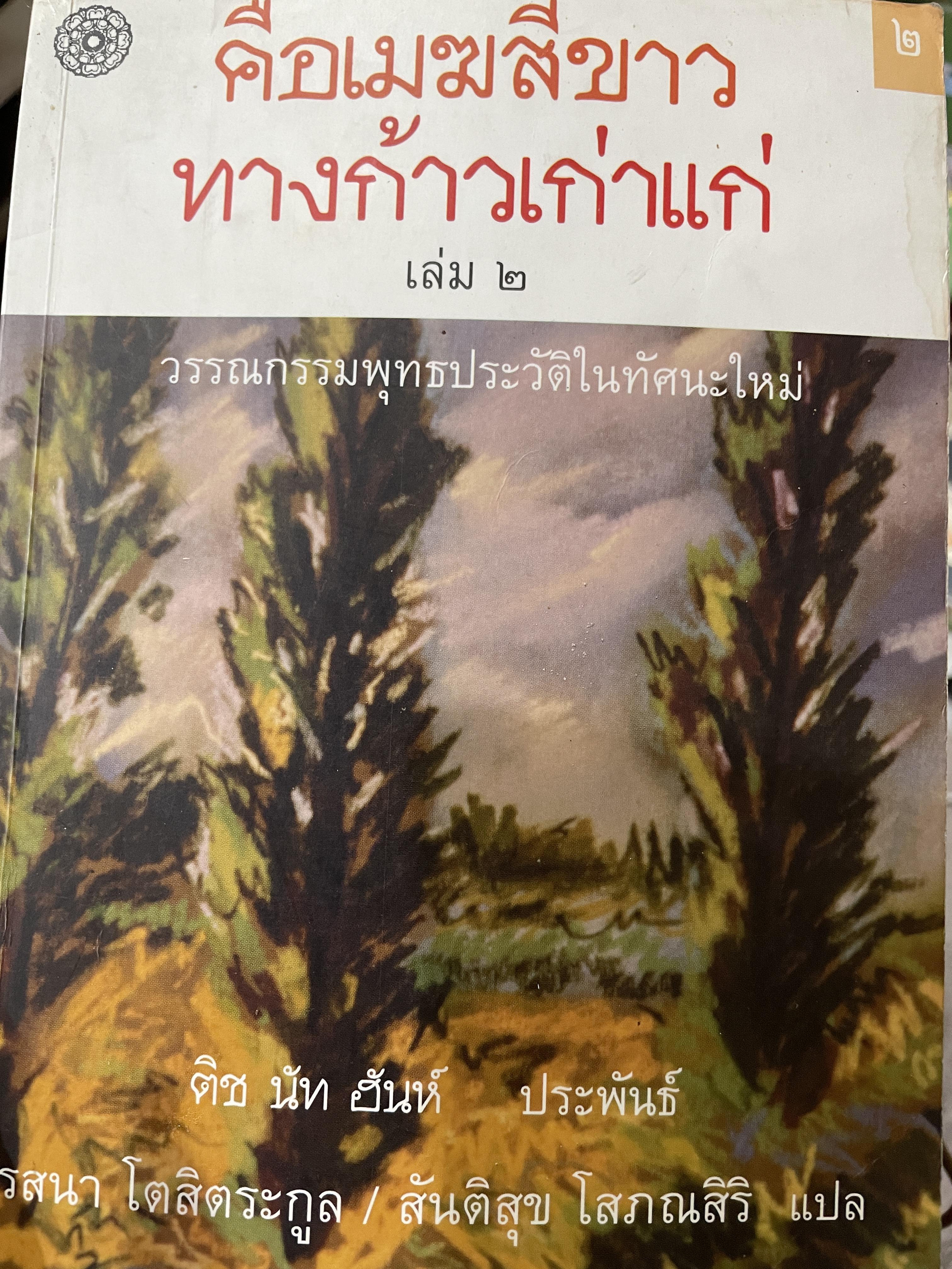 คือเมฆสีขาว ทางก้าวเก่าแกุ เล่ม 2 วรรณกรรมพุทธประวัติในทัศนะใหม่ ผู้เขียน ติช นัท ฉันห์ ผู้แปล รสนา โตสิตระกูล 0 กก.