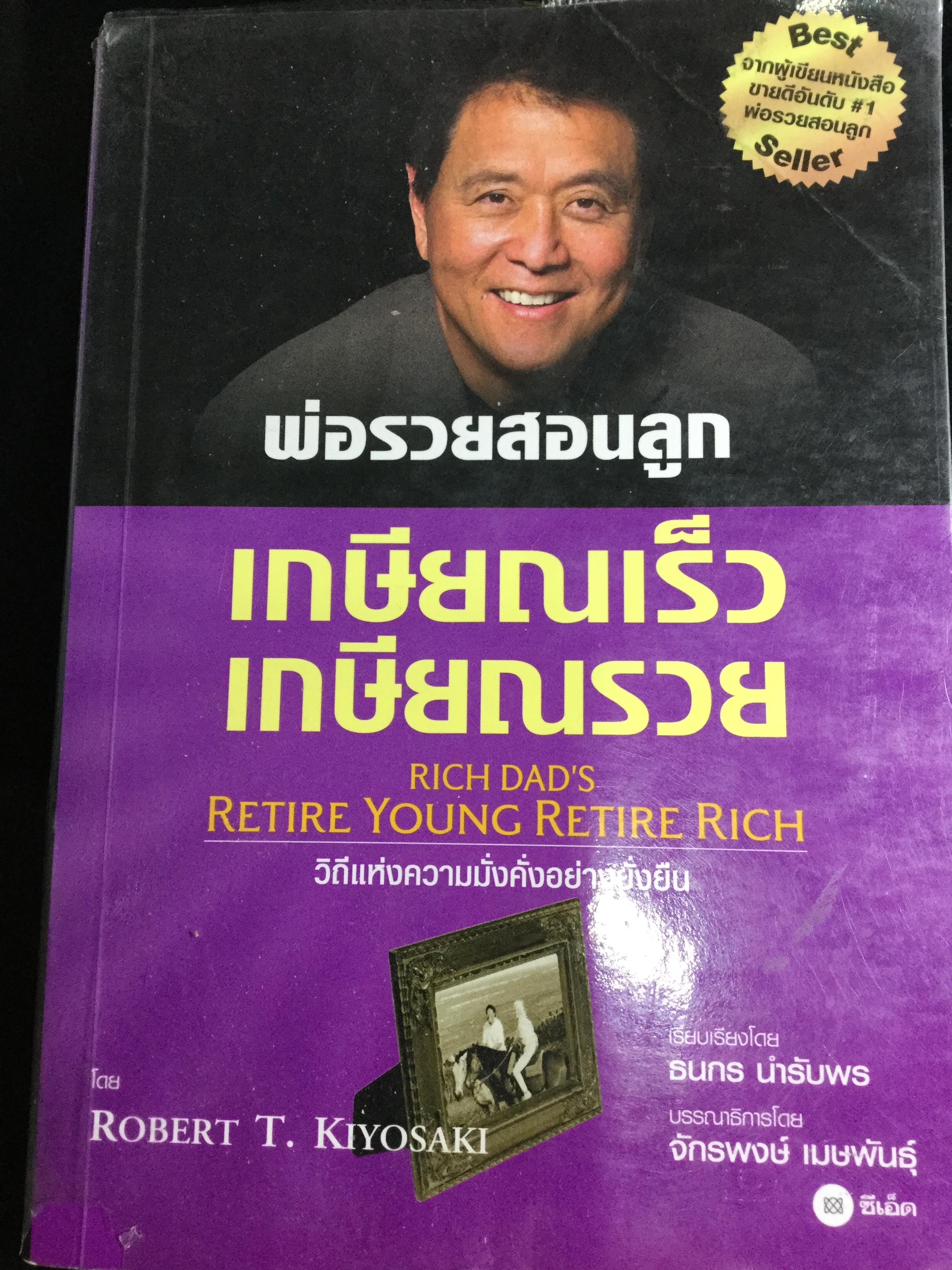 พ่อรวยสอนลูก เกษียณเร็ว เกษียณเร็ว เกษียณรวย Rich Dad ‘s Retire Young Rich. 0 กก.