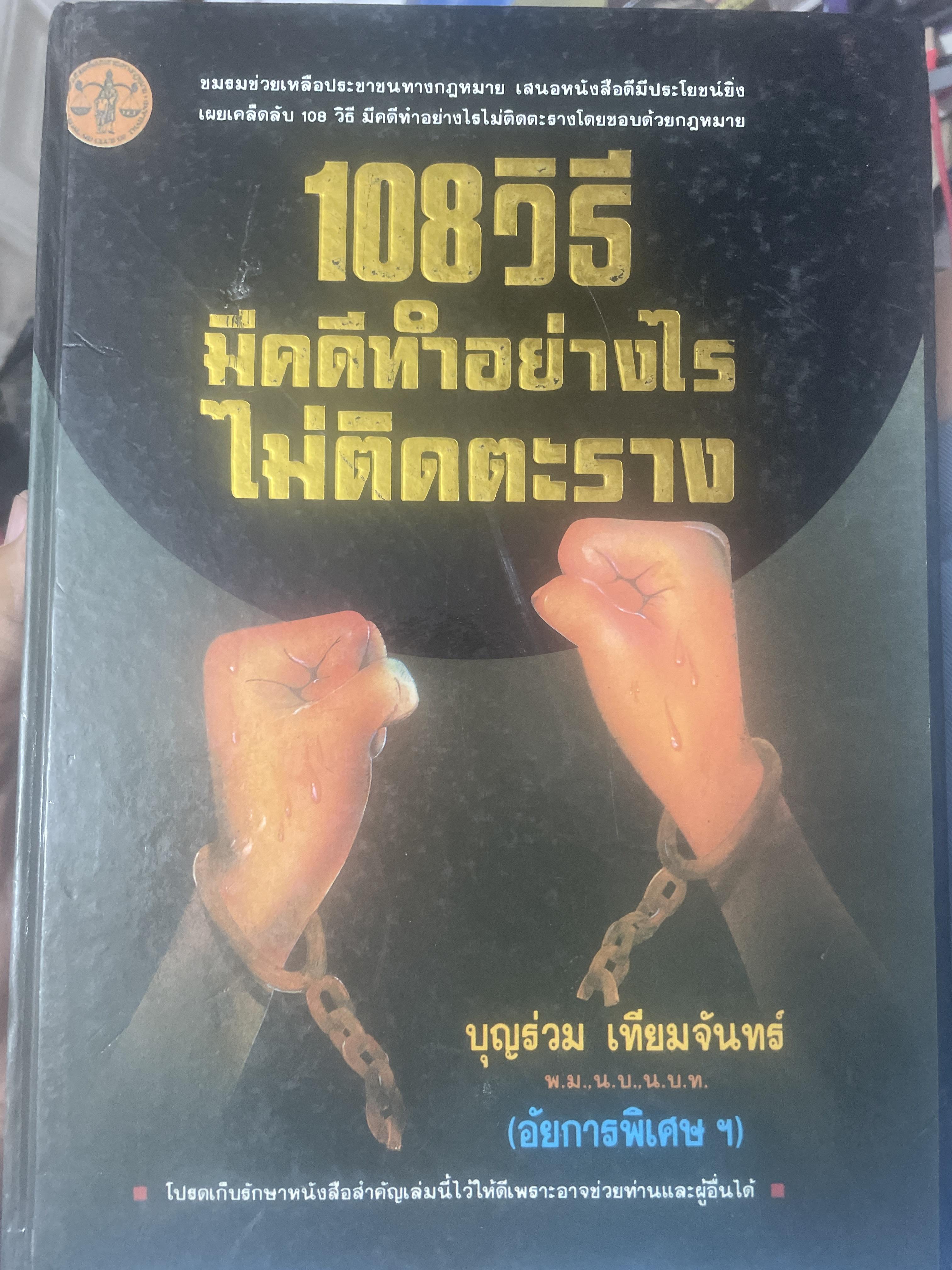 108 วิธี มีคดีไม่ติดคุก โดยชอบด้วยกฎหมาย. ผู้เขียน บุญร่วม เทียมจันทร์ อดีตอธิบดีอัยการ 5,500 กรัม