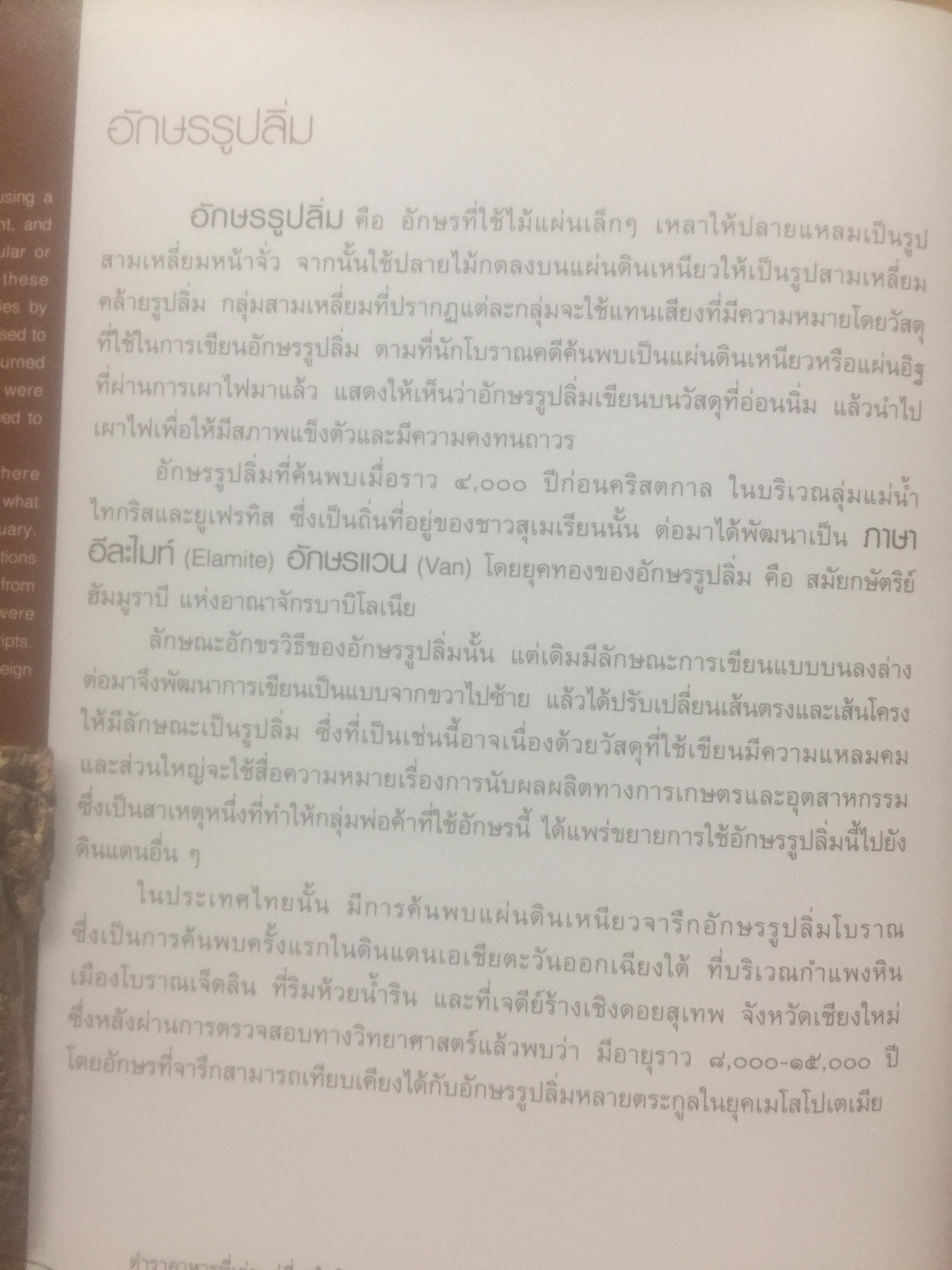 พัฒนาการของอักษรไทย. Thai scripts: A 730 year History จัดทำโดย สำนักวัฒนธรรมกีฬาและการท่องเที่ยว กรุงเทพมหานคร. 0 กก.