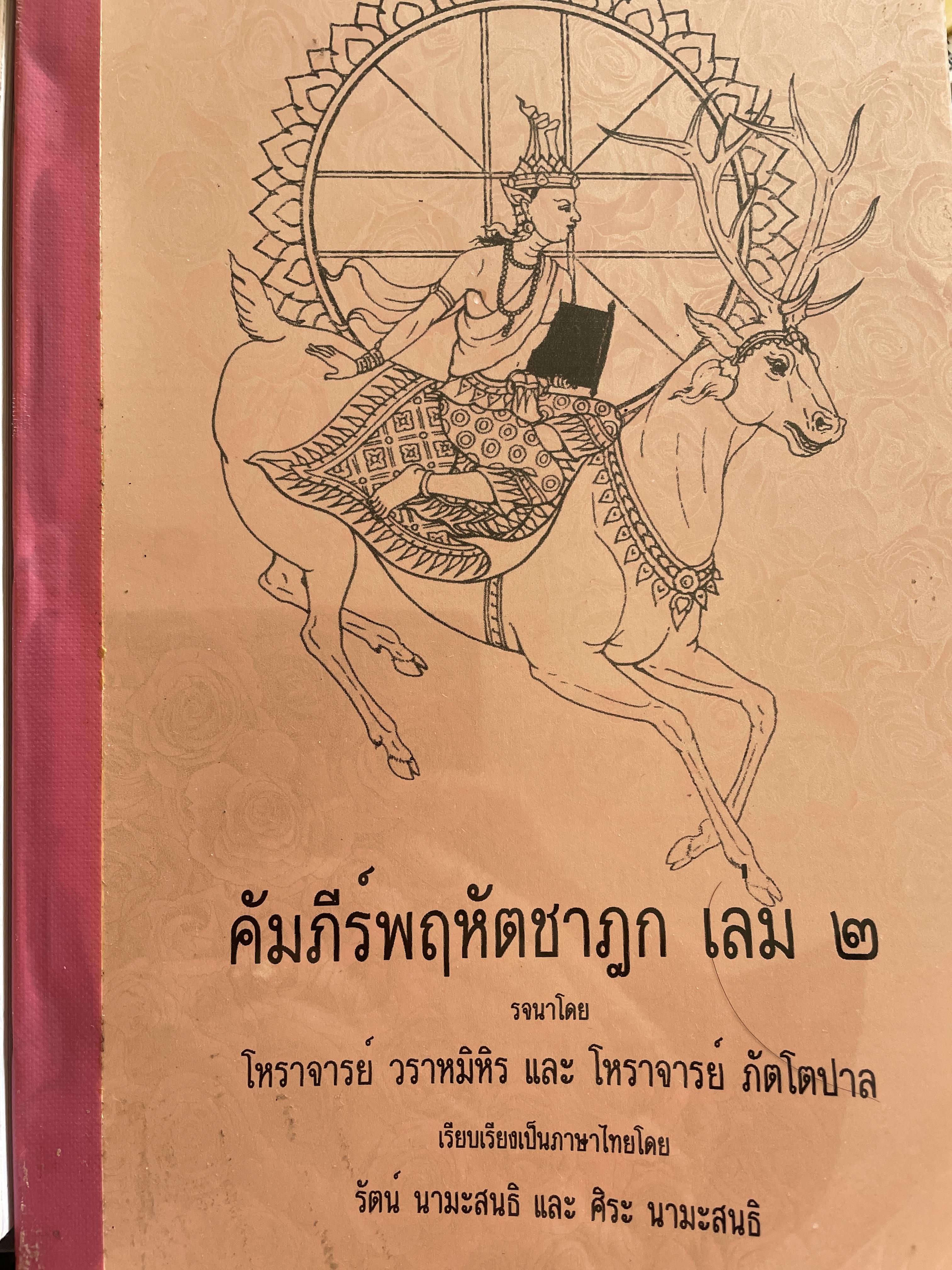คัมภีร์พฤหัตชาฏก เล่ม 1-2 รวม 2 เล่ม รจนาโดย โหราจารย์ วรามิหิร และ โหราจารย์ ภัตโตปาล เรียบเรียงเป็นภาษาไทยโดย รัตน นามะสนธิ และ ศิระ มานะสนธิ 3 กก.