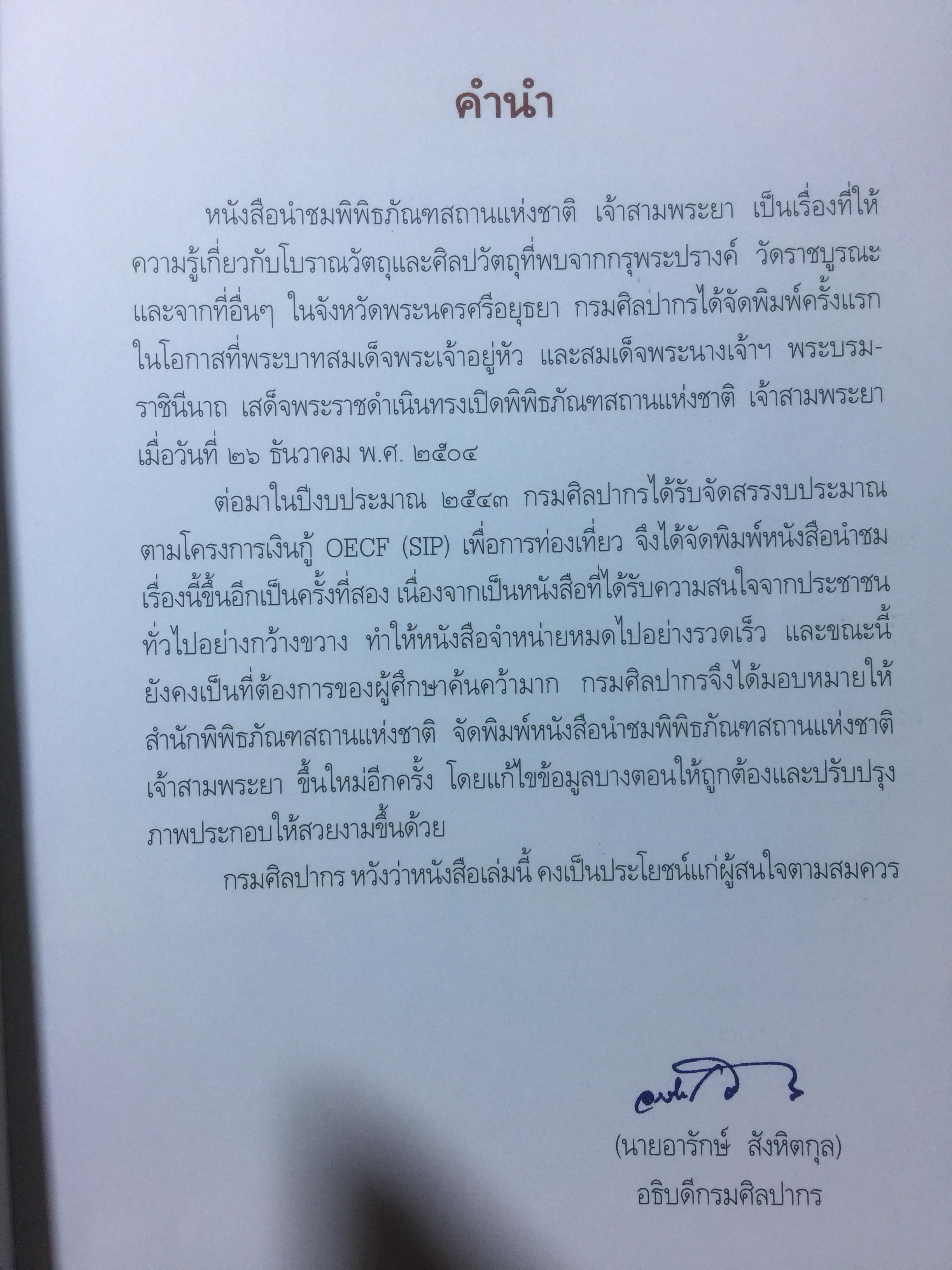นำชม พิพิธภัณฑ์สถานแห่งชาติ เจ้าสามพระยา. จัดพิมพ์โดย กรมศิลปากร 2 กก.