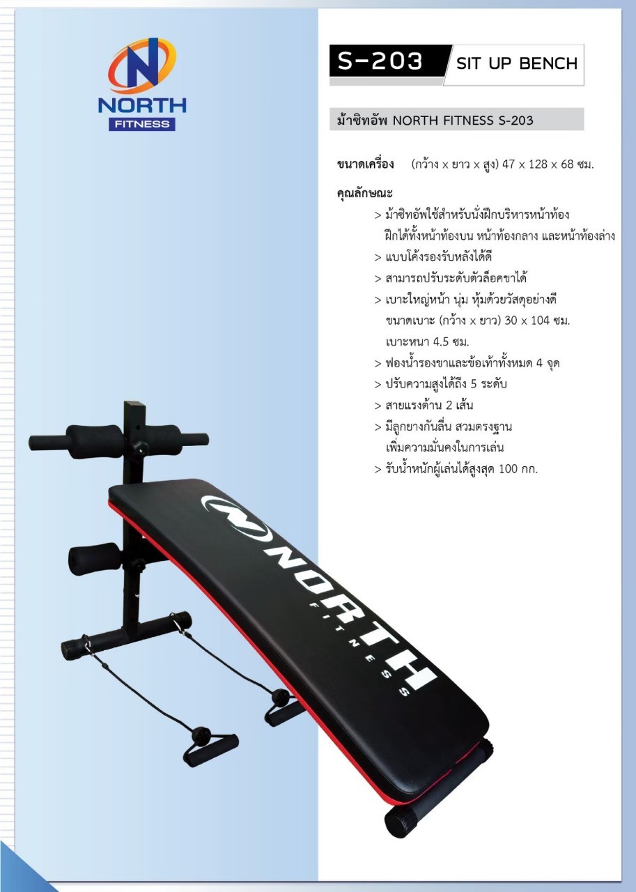 NORTH FITNESS ซิทอัพ S-203