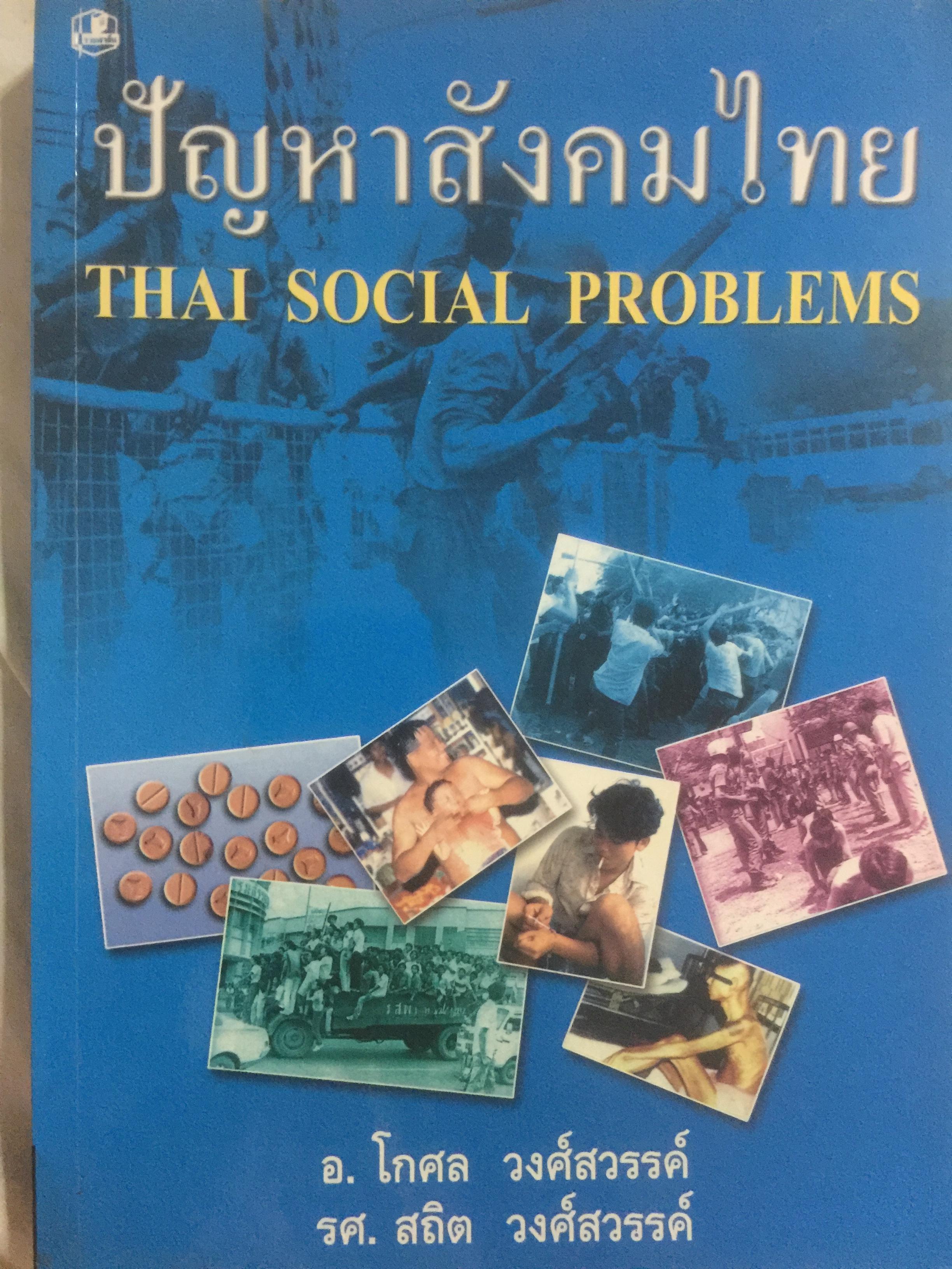 ปัญหาสังคมไทย THAI SOCIAL PROBLEMS. ผู้เขียน โกศล วงศ์สวรรค์ 0 กก.