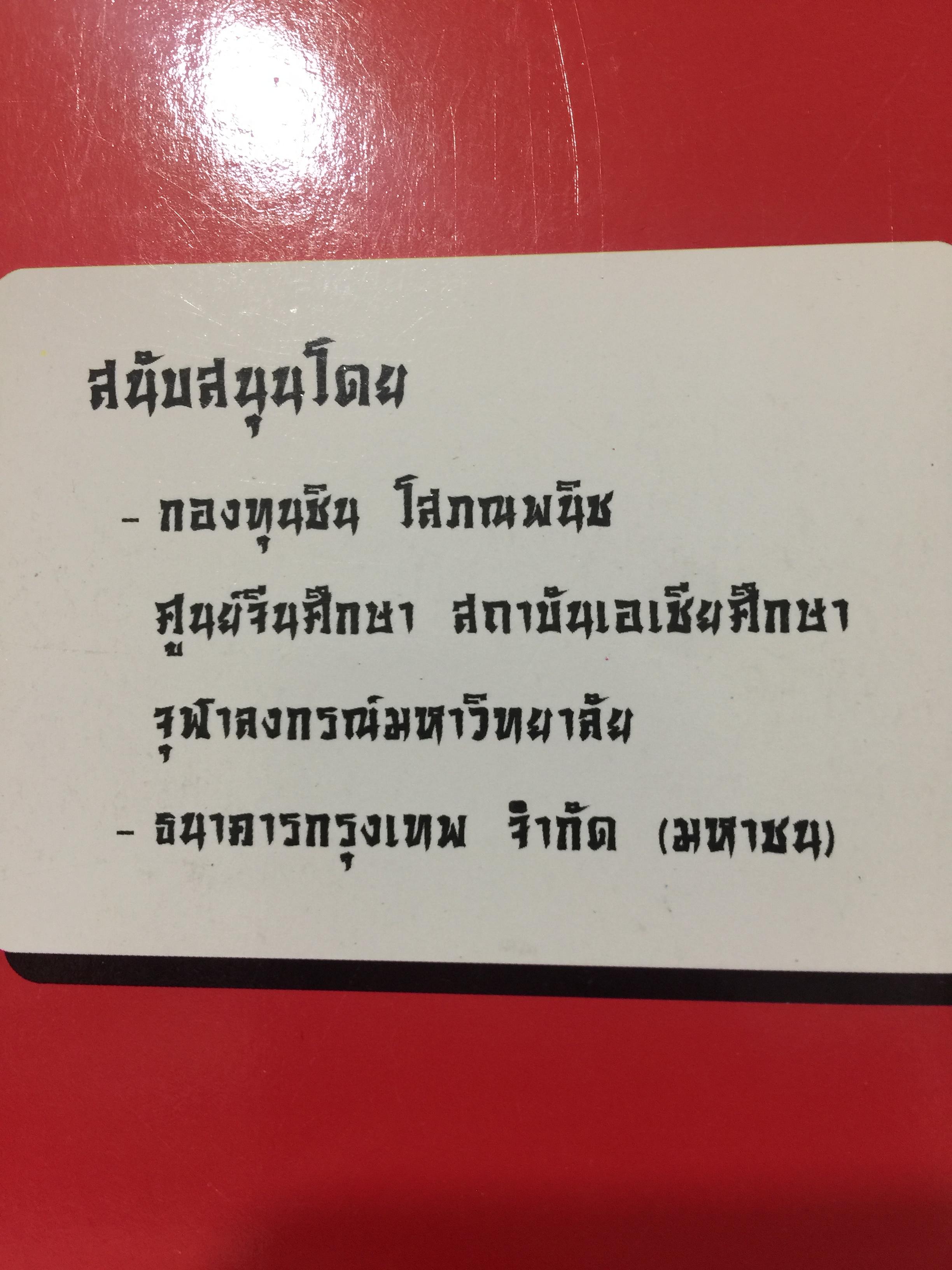 เจาะลึกสื่อจีน. ทุกซอยทุกมุมที่ควรรู้เกี่ยวกับ สื่อมวลชนจัน ผู้เขียน วิภา อุดมฉันท์ และนิรันดร์ อุดมฉันท์. ศูนย์จีนศึกษา สถาบันเอเซียศึกษา จุฬาลงกรณ์มหาวิทยาลัย 1,500 กรัม