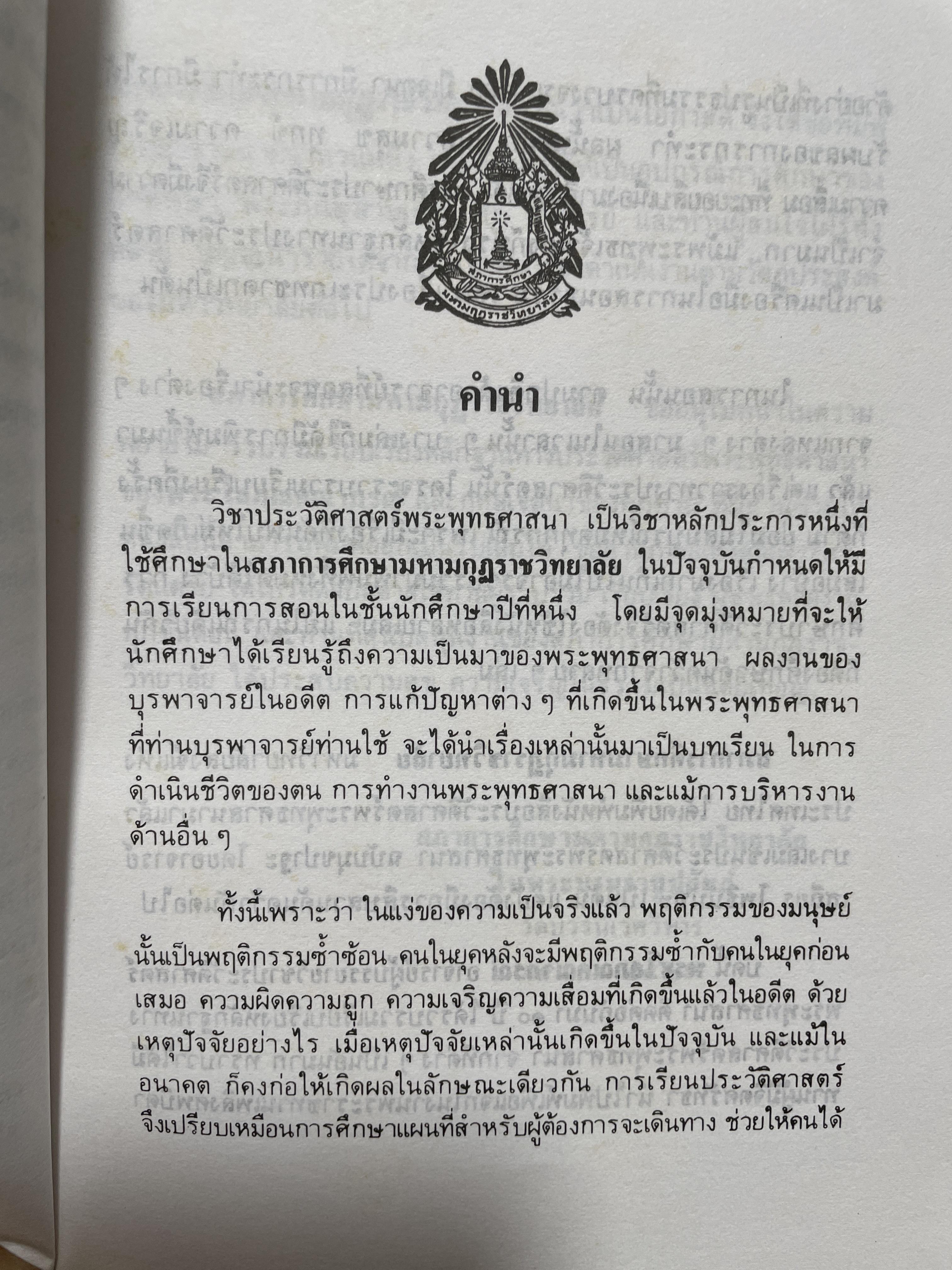 ประวัศาสตร์พระพุทธศาสนา ผู้เขียน พระราชธรรมนิเทศ (ระแบบ ฐิตณาโณ) 2,500 กรัม