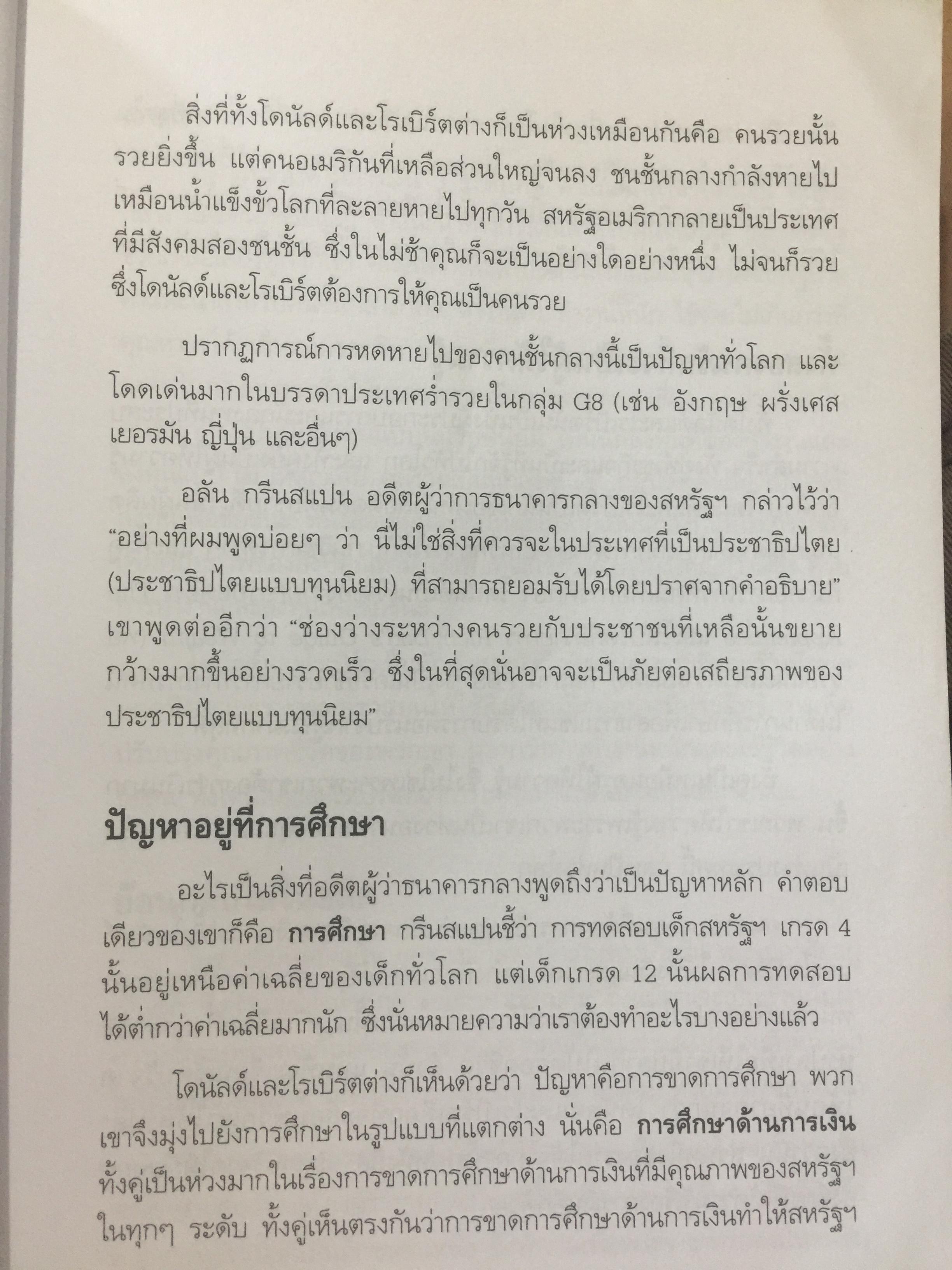 ชวนคุณให้รวย WHY WE WANT YOU TO BE RICH สองคน หนึ่งคมคิด Donald J. Trump และ Robert T. Kiyosaki เรียบเรียงโดย โอฬาร ภัทรกอบกิตติ์. และคณะ 2,500 กรัม