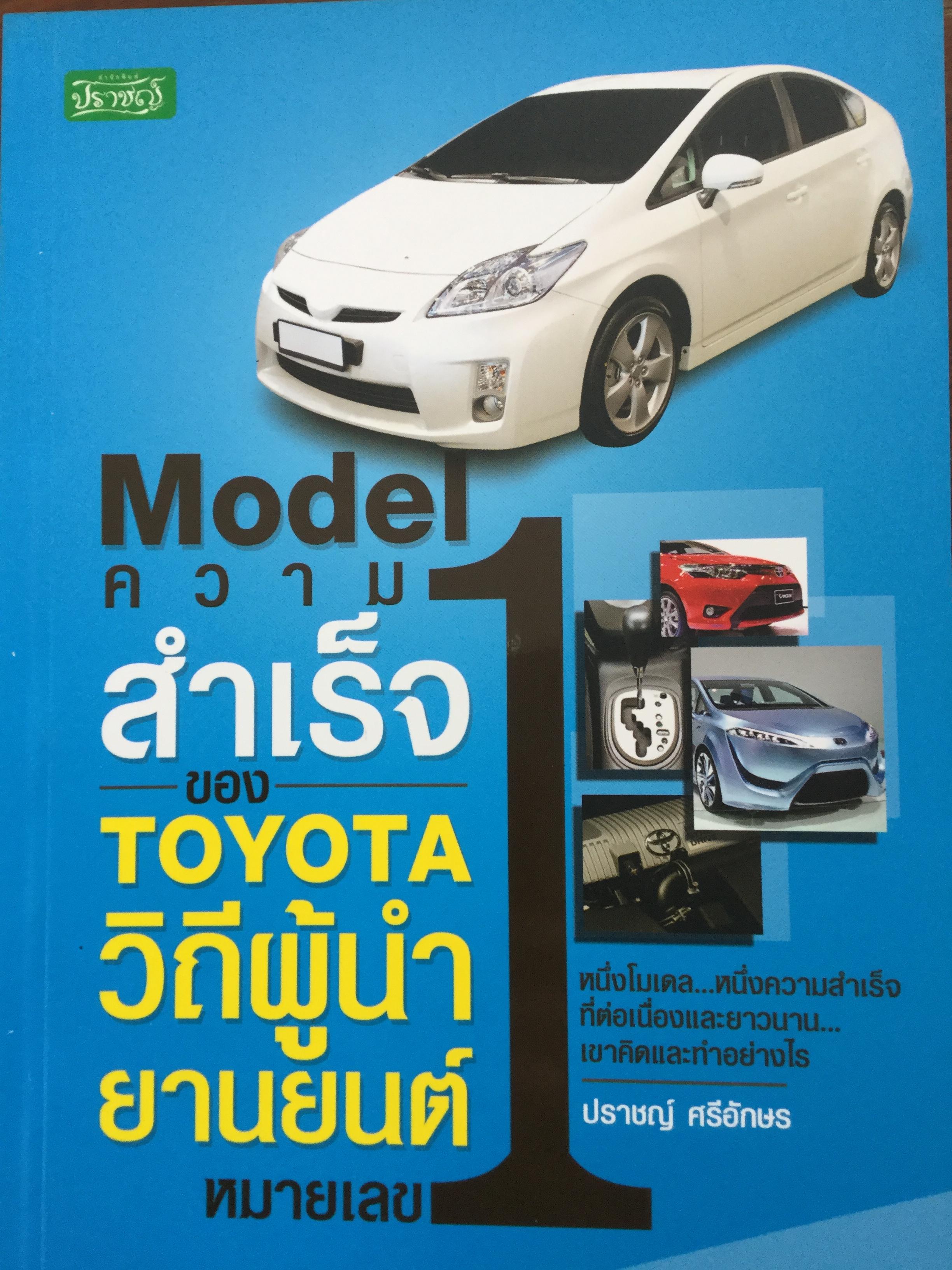 Model ความสำเร็จของ TOYOTA วิถีผู้นำยานยนต์หมายเลข1. หนึ่งโมเดล หนึ่งความสำเร็จที่ต่อเนื่องและยาวนาน เขาคิดและทำอย่างไร. ผู้เขียน ปราชญ์ ศรีอักษร 1,800 กรัม