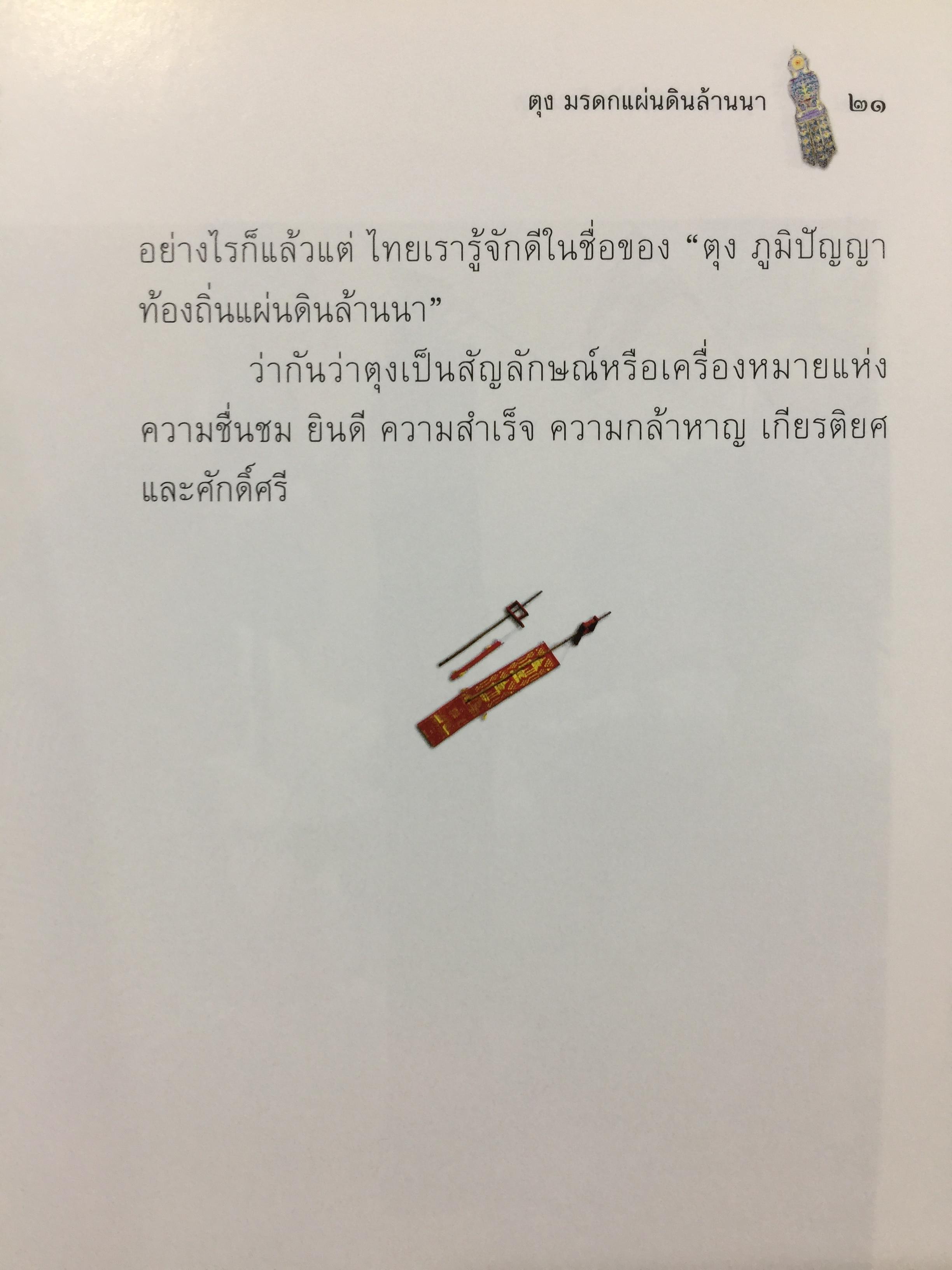 ตุง. มรดกแผ่นดินล้านนา. เรื่องราวของสิ่งแสดงภูมิปัญญาของชาวล้านนา 800 กรัม