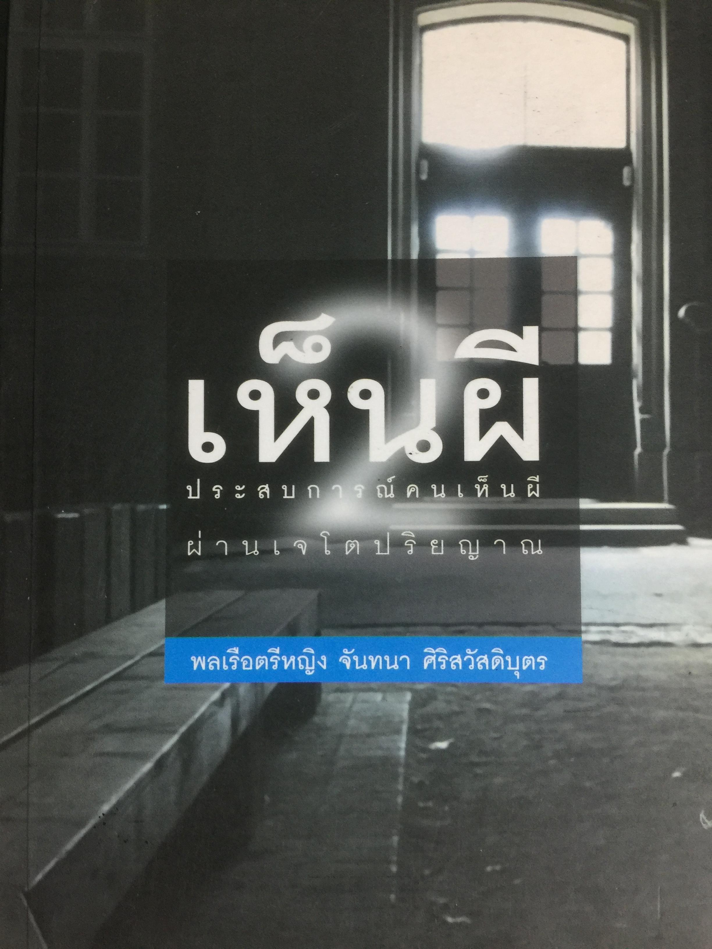 เห็นผี. ประสบการณ์คนเห็นผี ผ่านเจโตปริยาญาณ ผู้เขียน พลเรือตรีหญิง จันทนา ศิริสวัสดิบุตร 0 กก.