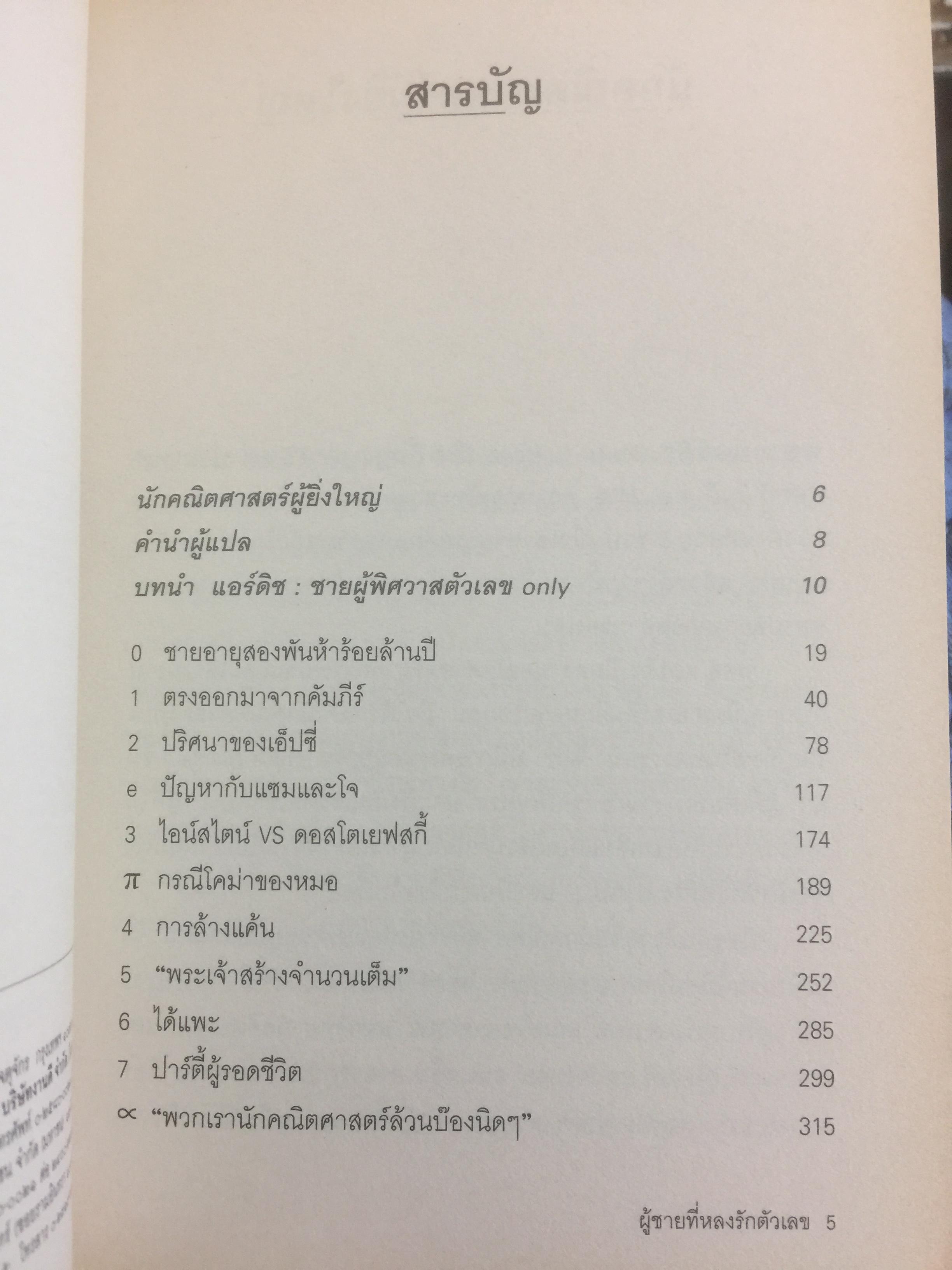 ผู้ชายที่หลงรักตัวเลข The Man Who Loved Only Numbers เรื่องราวของ “พอล แอร์ติช” และการตรมล่าหาความจริงทางคณิตศาสตร์ 0 กก.