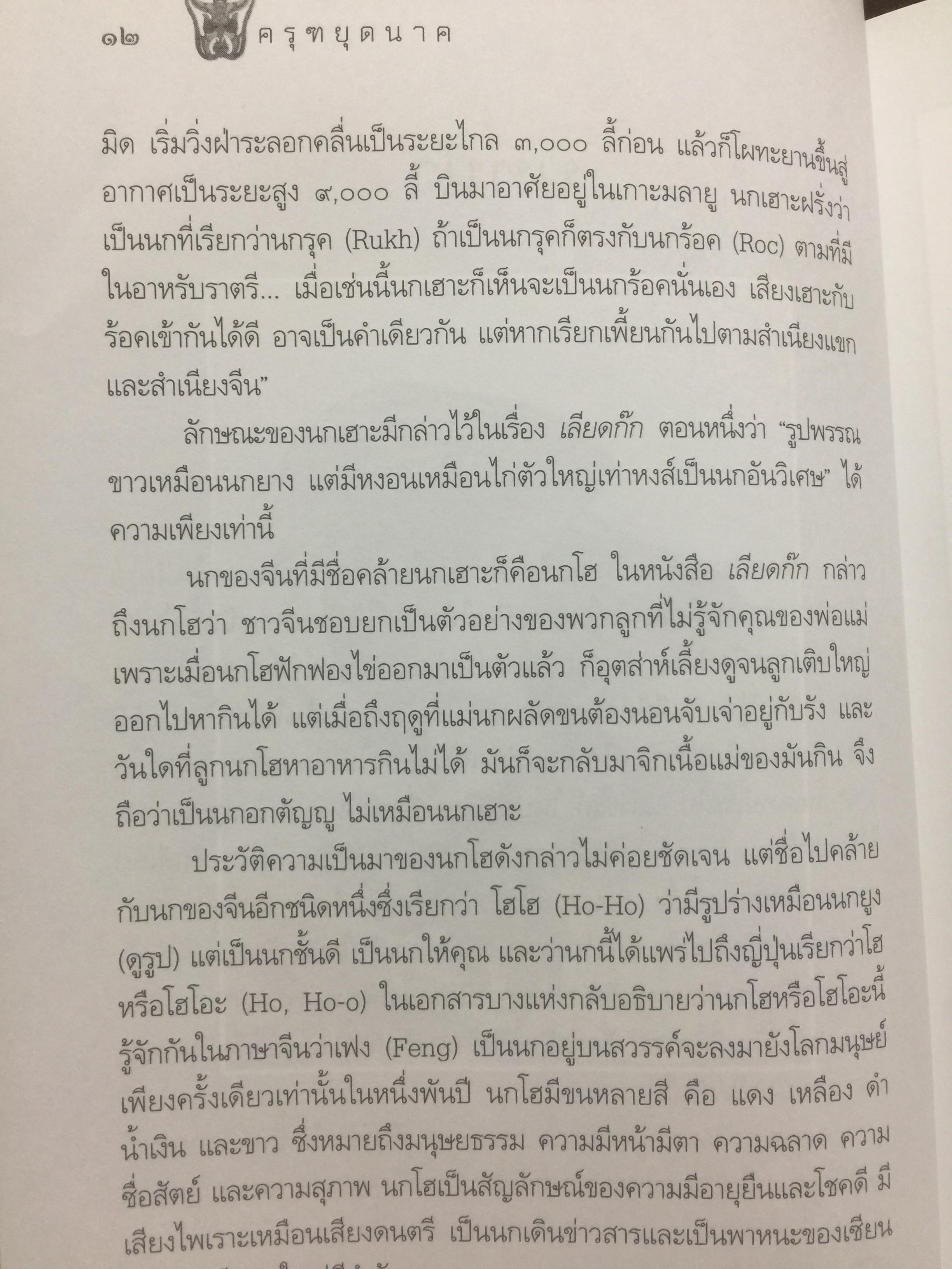 ครุฑหยุดนาค. ตำนานว่าด้วยกำเนิดแห่งครุฑ แลละพญานาค ผู้เขียน ส.พลายน้อย 0 กก.