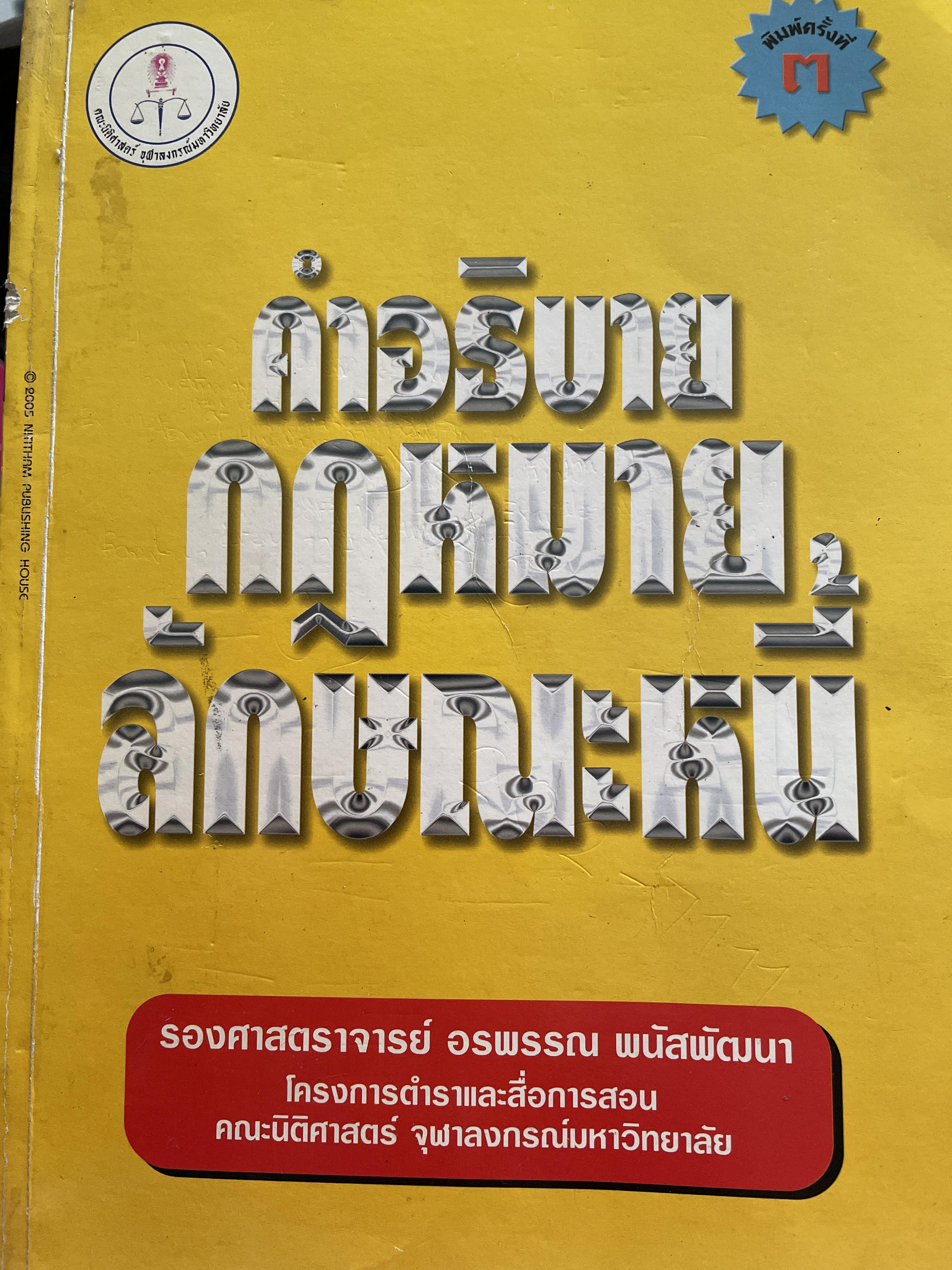 คำอธิบายกฎหมายลักษณะหนี้ ผู้เขียน รองศาสตราจารย์ อรพรรณ พนัสพัฒนา คณะนิติศาสตร์ จุฬาภรณมหาวิทยาลัยมหาวิทยาลัยธรรมศาสตร์ 1,500 กรัม