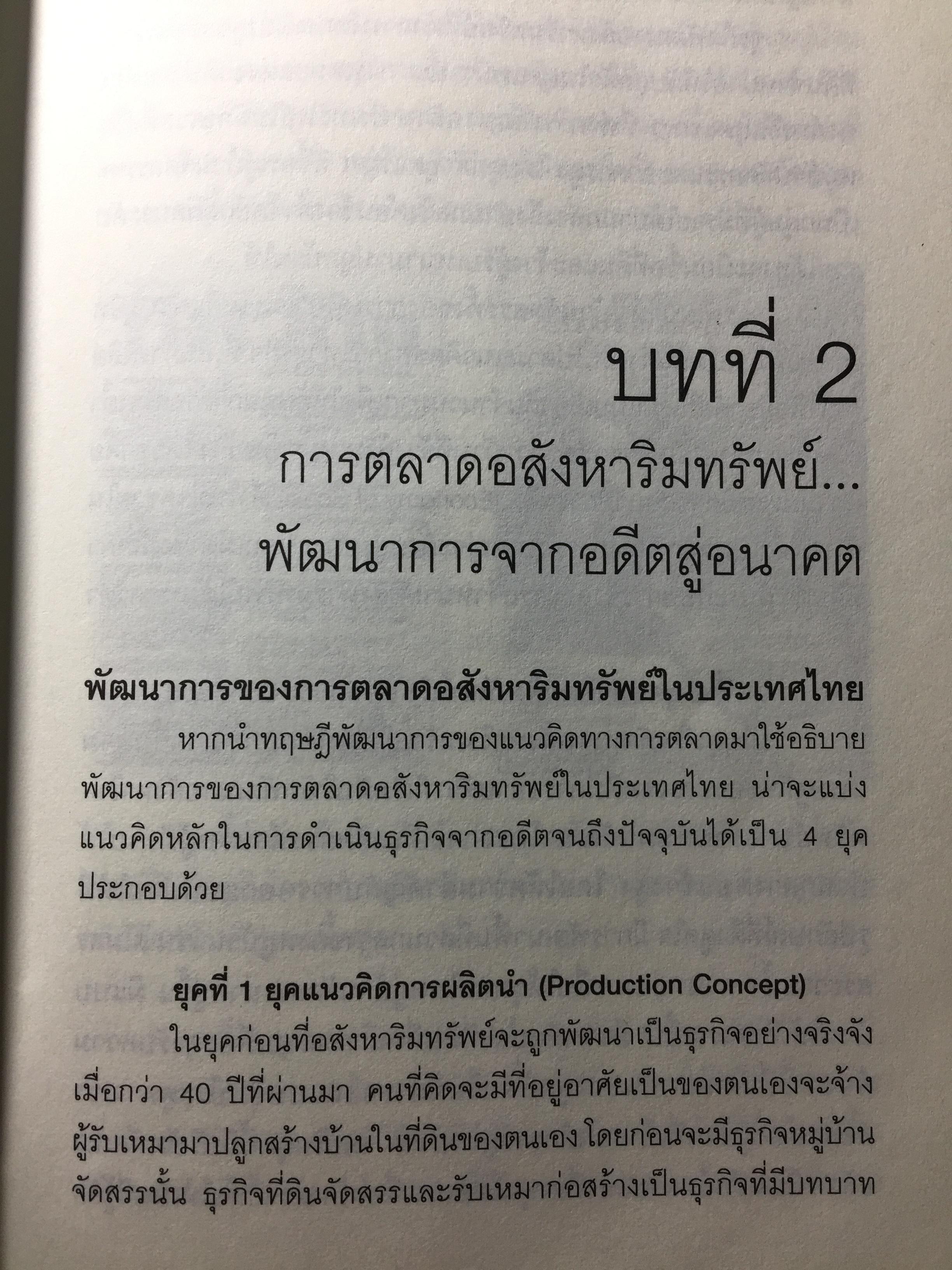 การตลาดอสังหาริมทรัพย์ยุคใหม่. Real Estate. Real Marketing ผู้เขียน รศ.วิทวัส รุ่งเรืองผล 1,200 กรัม