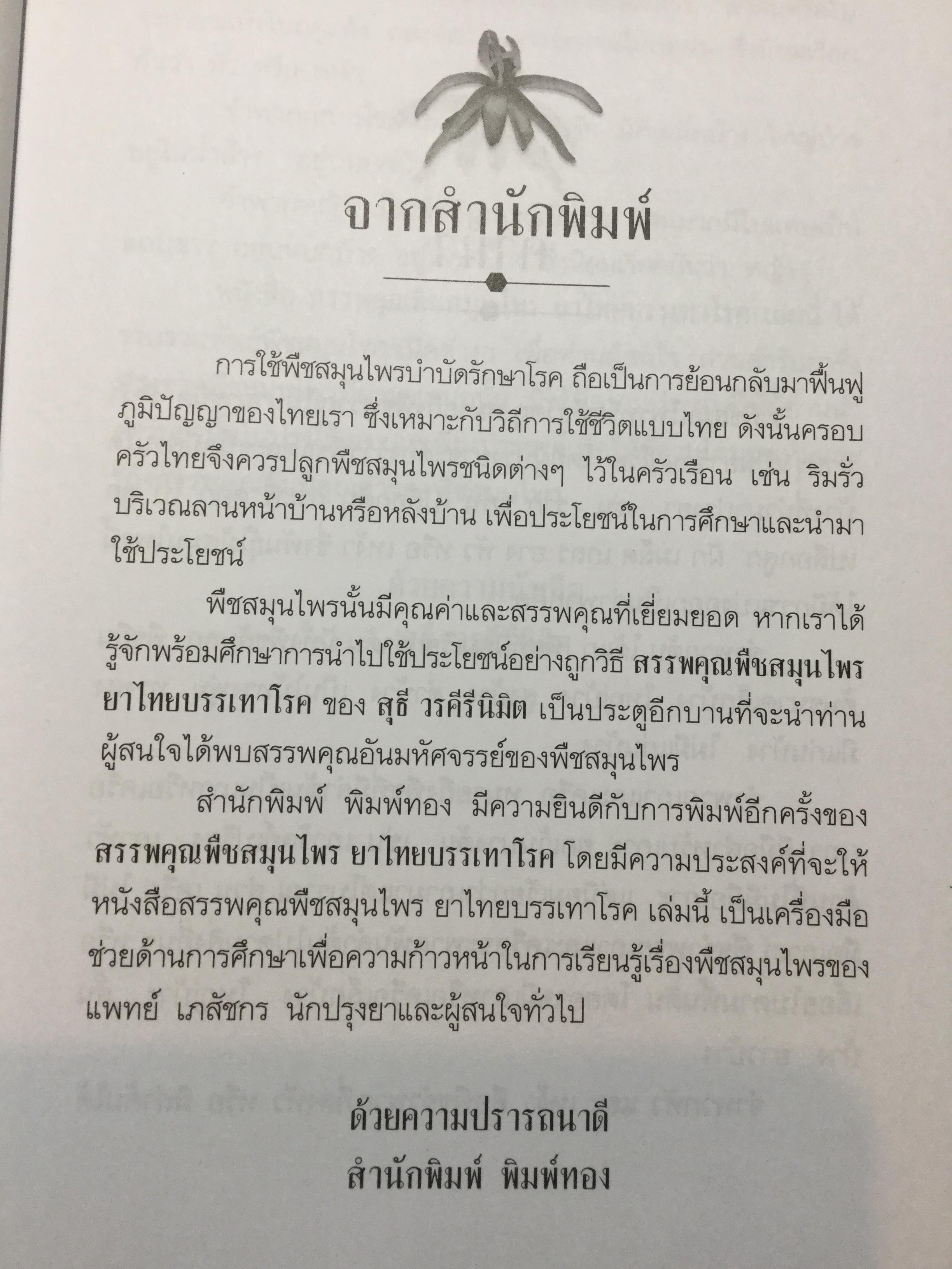 สรรพคุณ พืชสมุนไพร ยาไทยบรรเทาโรค ฟื้นฟูภูมิปัญญาด้วยวิถีชีวิตแบบไทย ผู้เขียน สุธี วรคีรีนิมิต 0 กก.
