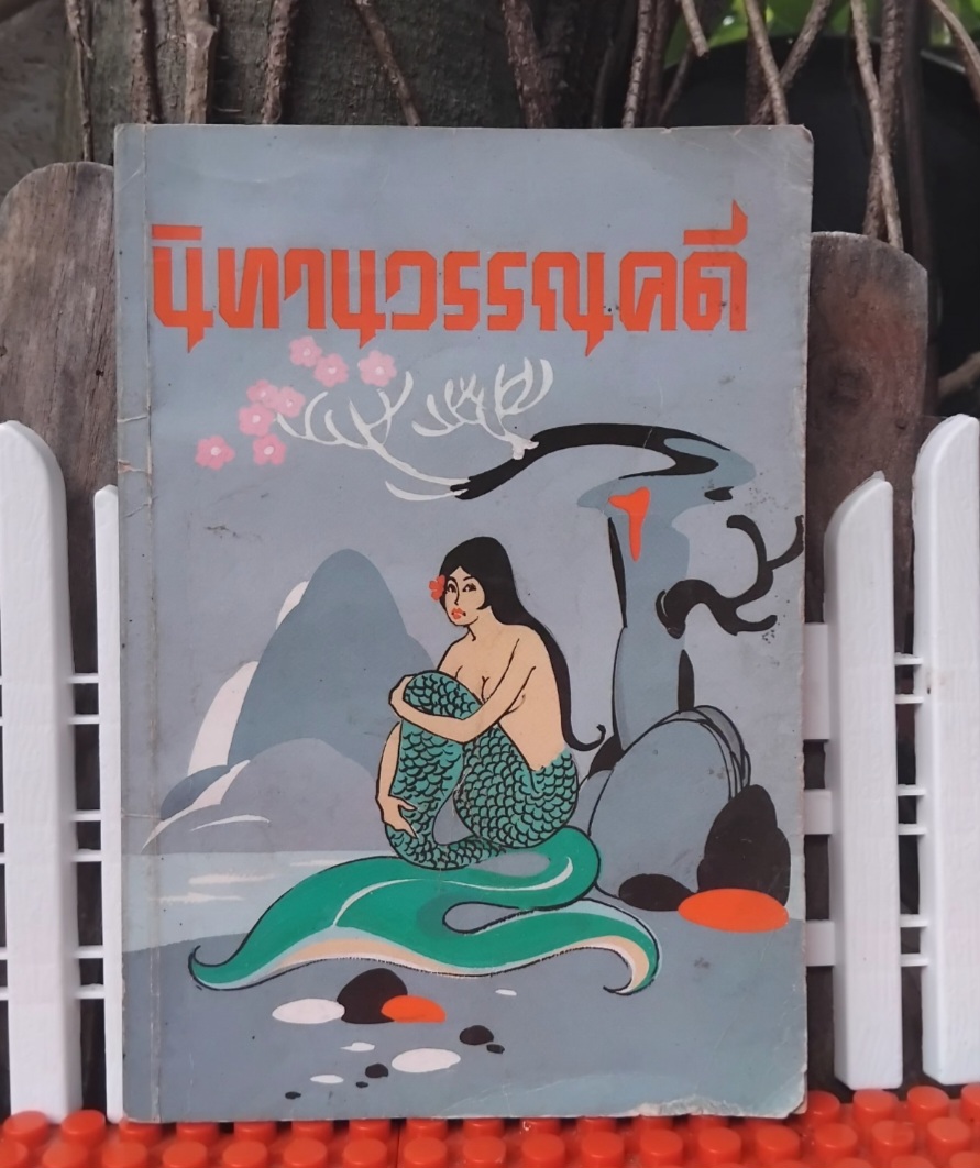 นิทานโบราณคดี โดย หลวงปรีชา ในเล่มมีวรรณคดีไทยถึง 11 เรื่อง สภาพสะสม