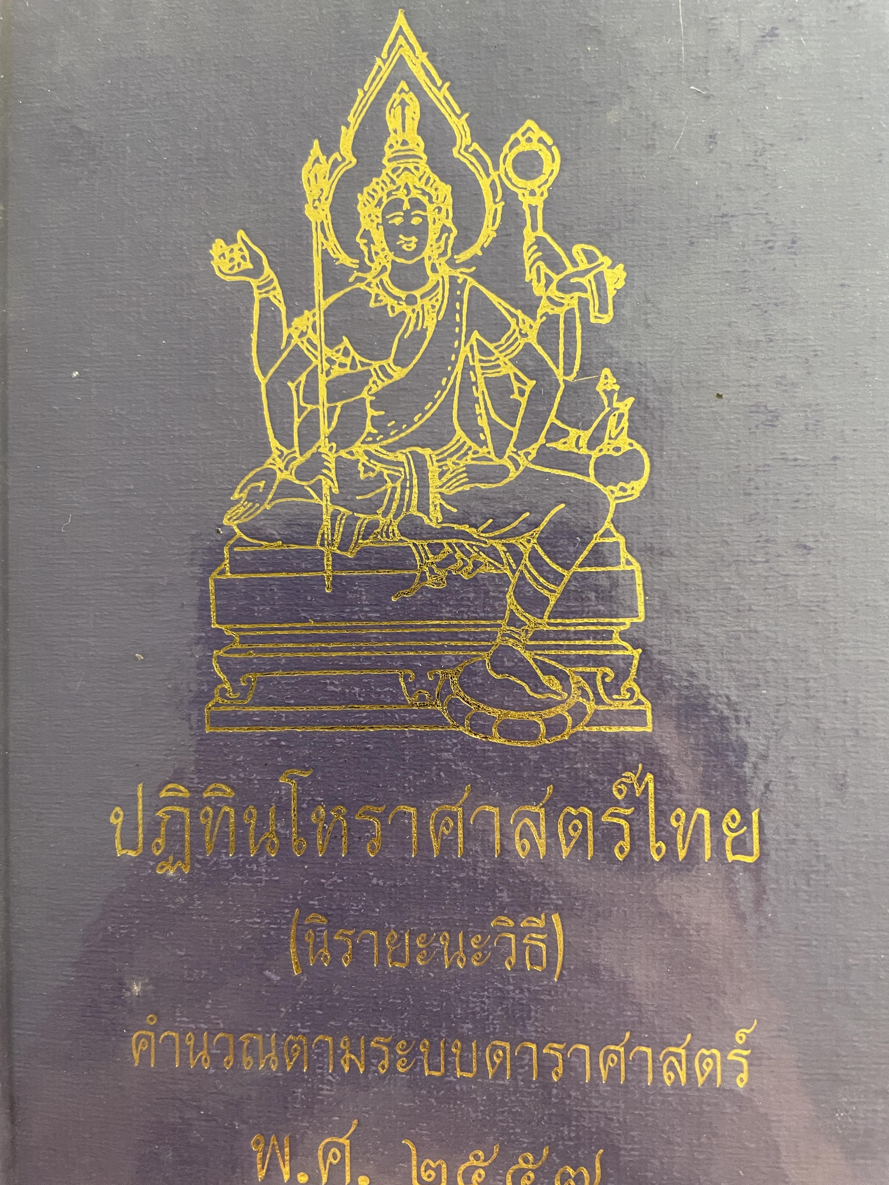 ปฎิทินโหราศาสตร์ไทย (นิรายะนะวิธี) คำนวณตามระบบดาราศาสตร์ พ.ศ.2557 3 กก.