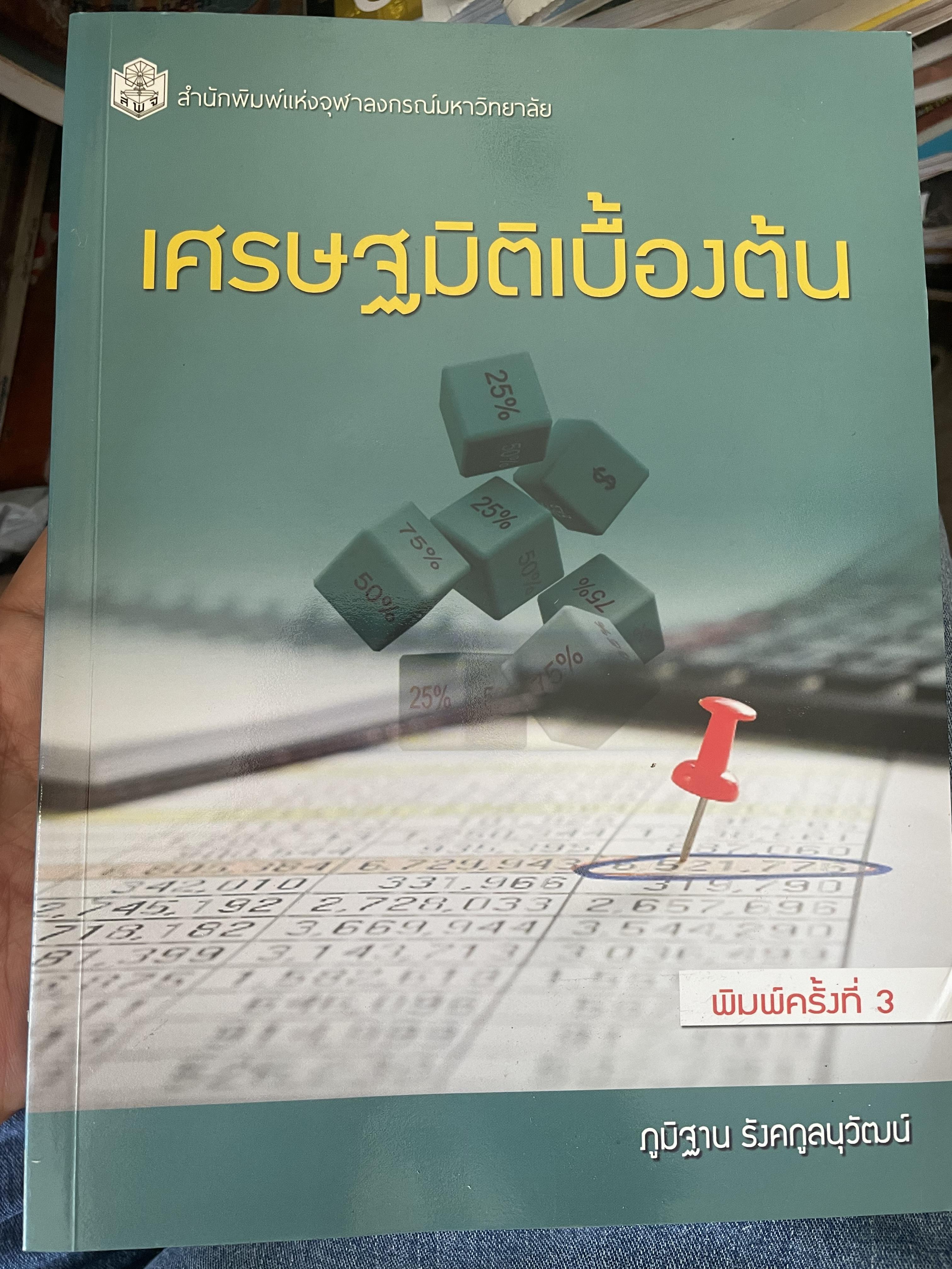เศรษฐมิติเบื้องต้น ผู้เขียน ภูมิฐาน รังคกุลนุวัฒน์ พิมพ์ครั้งที่ 3 สำนักพิมพ์แห่งจุฬาลงกรณ์มหาวิทยาลัย 1,800 กรัม