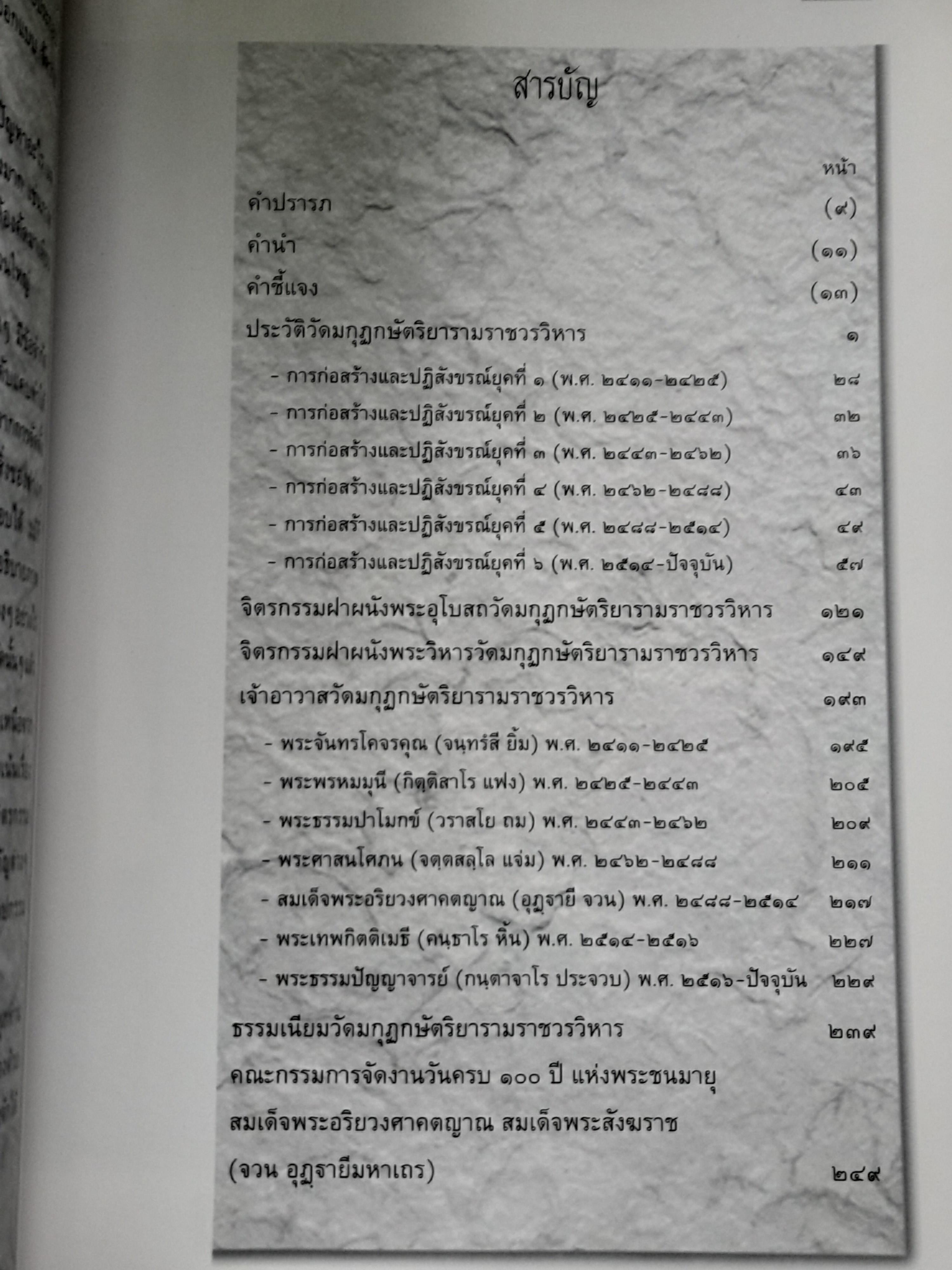 หนังสือประวัติวัดมกุฏกษัตริยารามราชวรวิหาร ประวัติและภาพจิตรกรรมฝาผนัง วัตถุอันล้ำค่า และอาคารสถานที่มีค่าทางประวัติศาสตร์