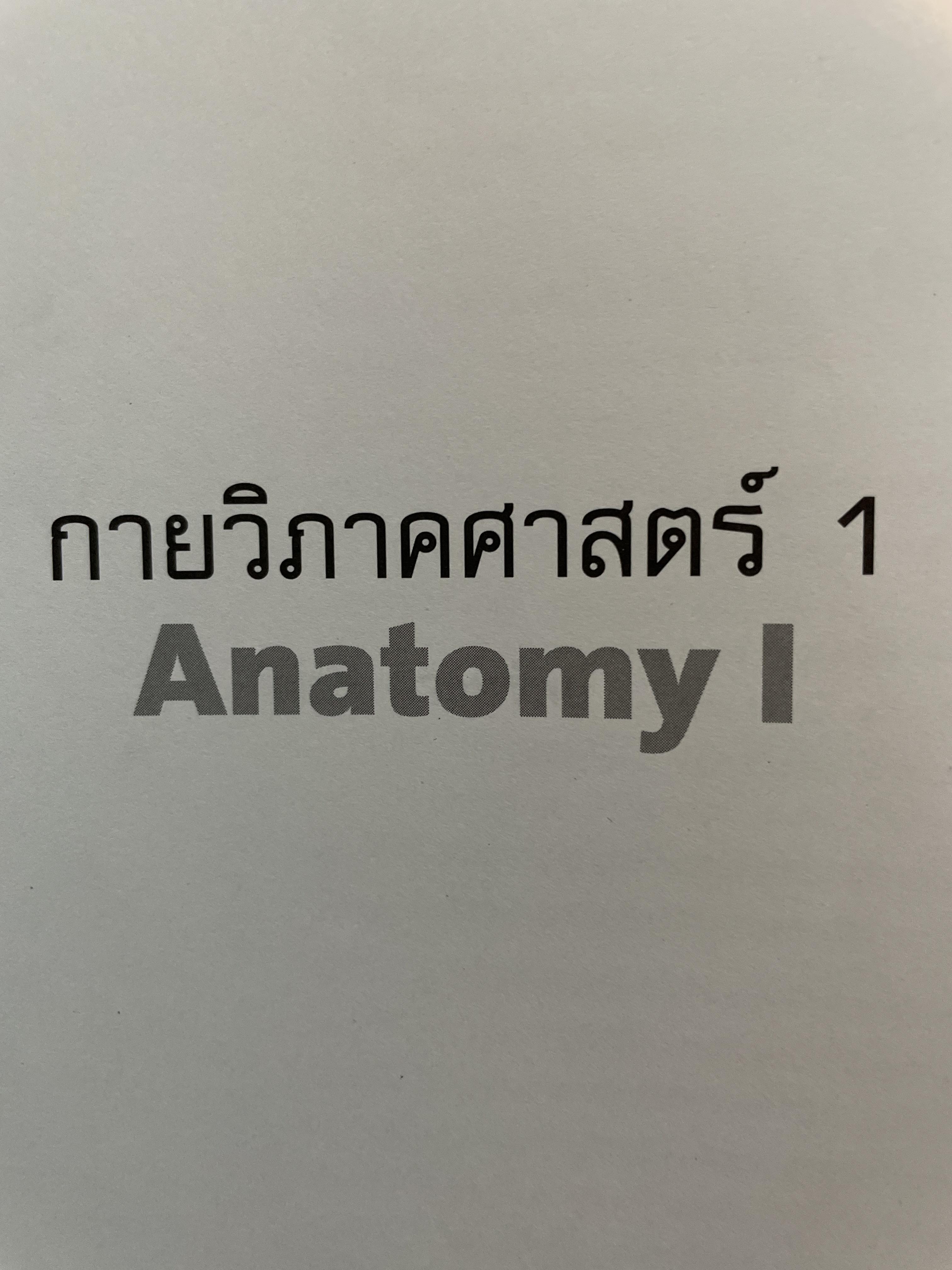 กายวิภาคศาสตร์ 1 ANATOMY. 1. ผู้เขียน บังอร ฉางทรัพย์ สำนักพิมพ์แห่งจุฬาลงกรณ์มหาวิทยาลัย 8,500 กรัม
