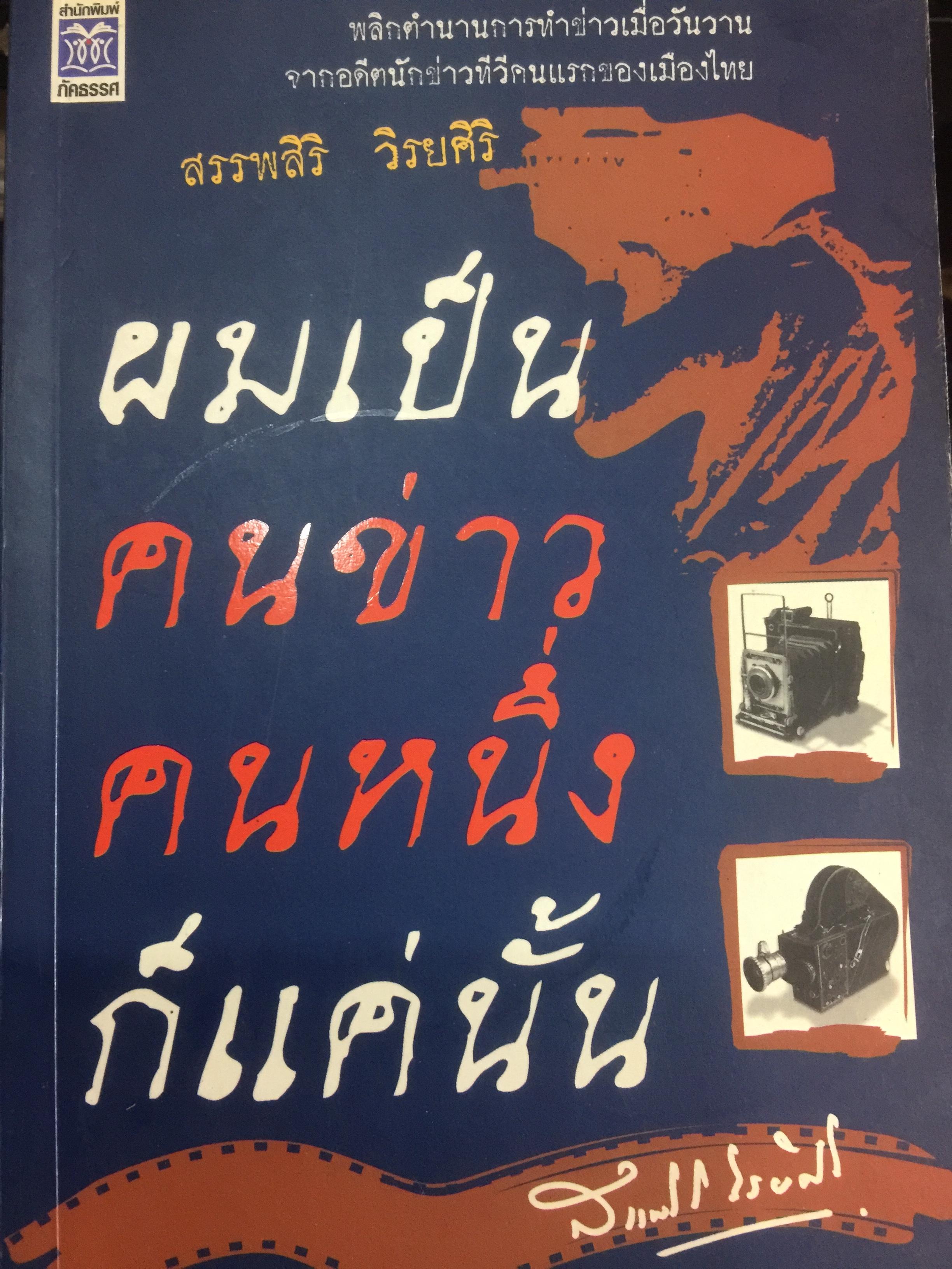 ผมเป็นคนข่าวคนหนึ่งก็แค่นั้น. พลิกตำนานการทำข่าวเมื่อวันวาน จากอดีตนักข่าวทีวีคนแรกของเมืองไทย ผู้เขียน สรรพสิริ วิรยศิริ 800 กรัม
