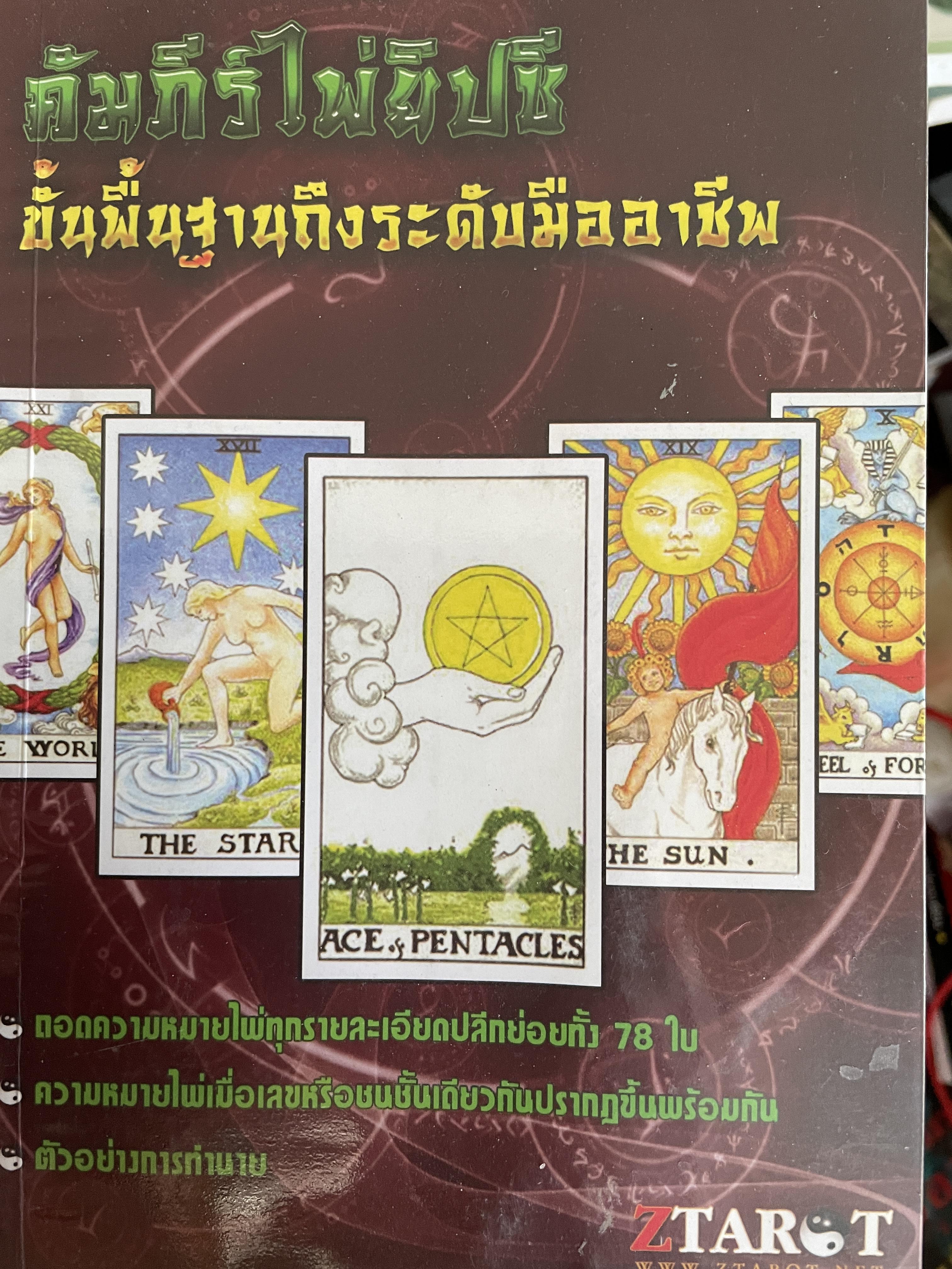 คัมภีร์ไพ่ยิปซี ขั้นพื้นฐานถึงระดับมืออาชีพ ถอดความหมายไพ่ทุกรายละเอียดปลีกย่อยทั้ง 78 ใบ ความหมายไพ่ ตัวอย่างในการทำนาย 800 กรัม
