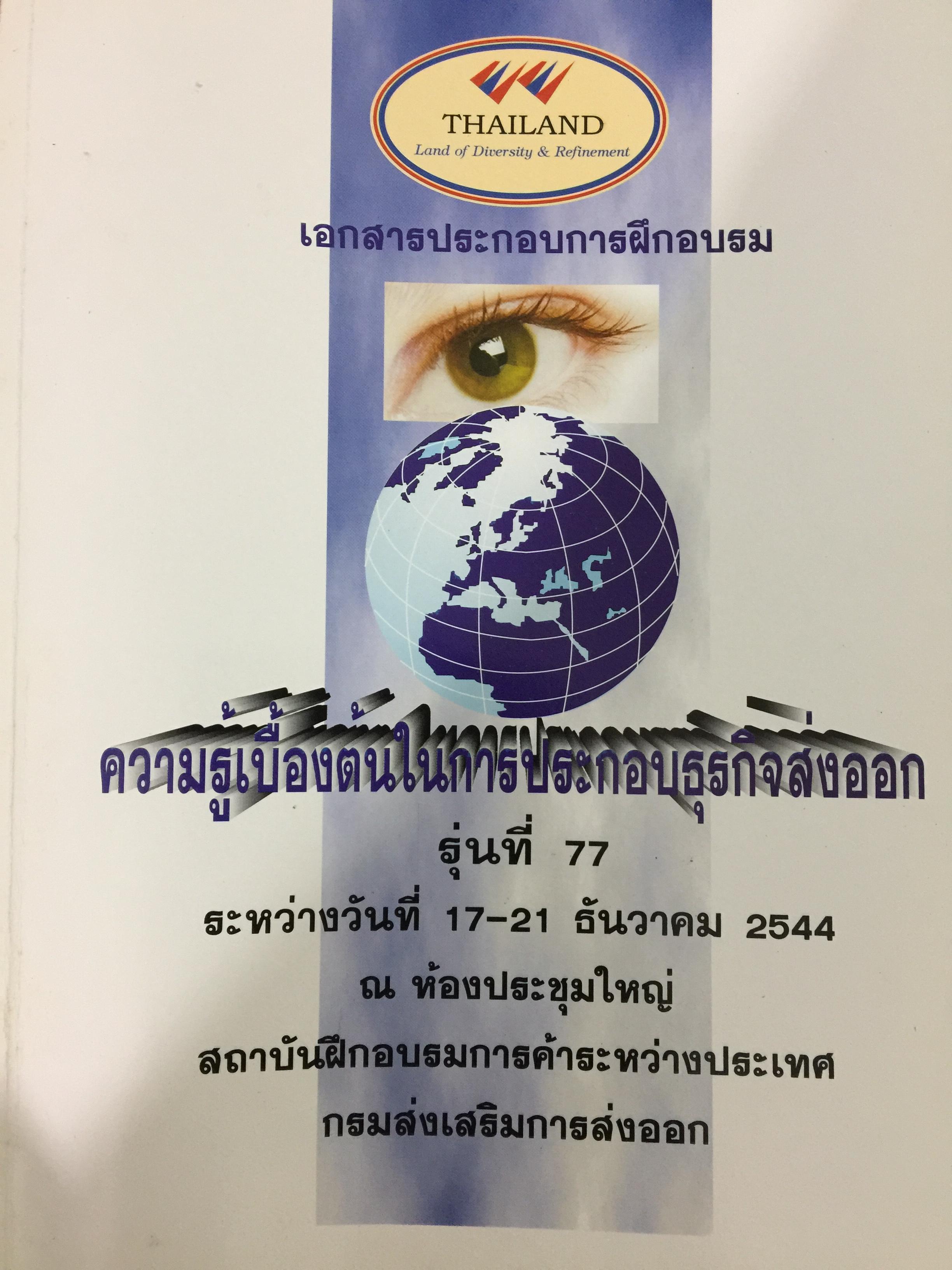 ความรู้เบื้องต้นในการประกอบธุรกิจส่งออก.จัดทำโดย สถาบันฝึกอบรมการค้าระหว่างประเทศ กรมส่งเสริมการส่งออก. 0 กก.