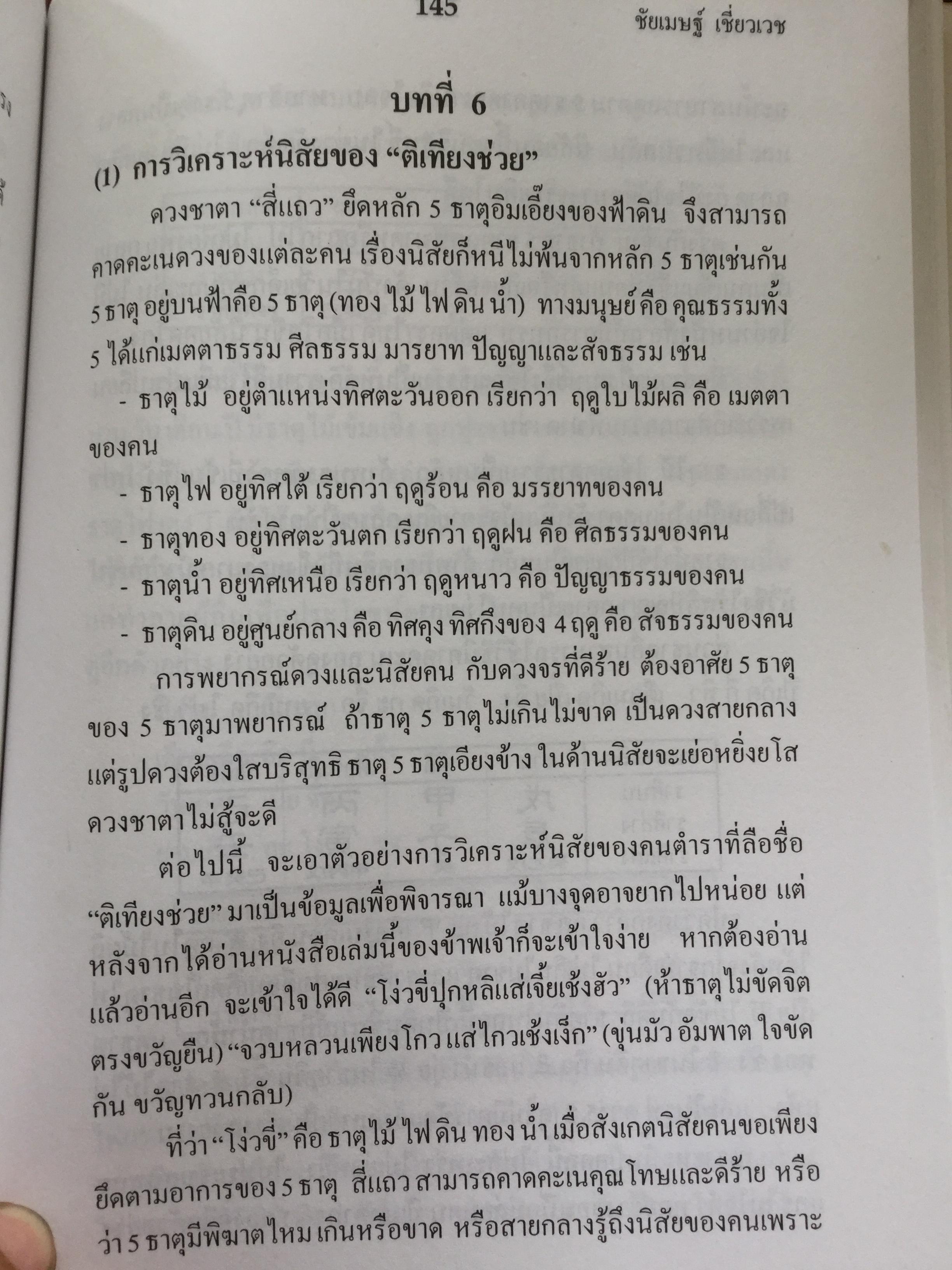 เคล็ดลับดวงจีน. โป๊ยหยี่(สี่แถว) ฉบับภาษาไทย. โดย อาจารย์ชัยเมษฐ์ เชี่ยวเวช. 700 กรัม