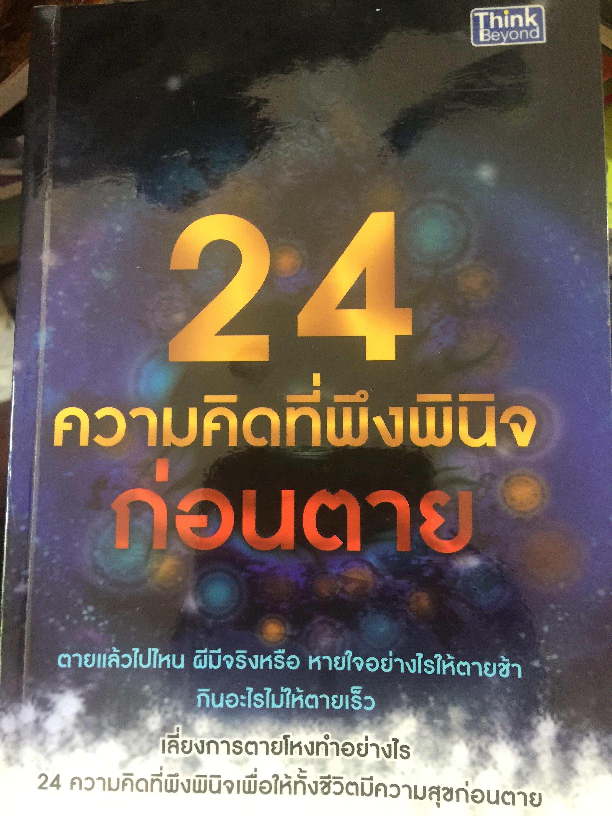 24 ความคิดที่พึงพินิจก่อนตาย. ตายแล้วไปไหน ผีมีจริงหรือ หายใจอย่างไรให้ตายช้า กินอะไรไม่ให้ตายเร็ว. 0 กก.