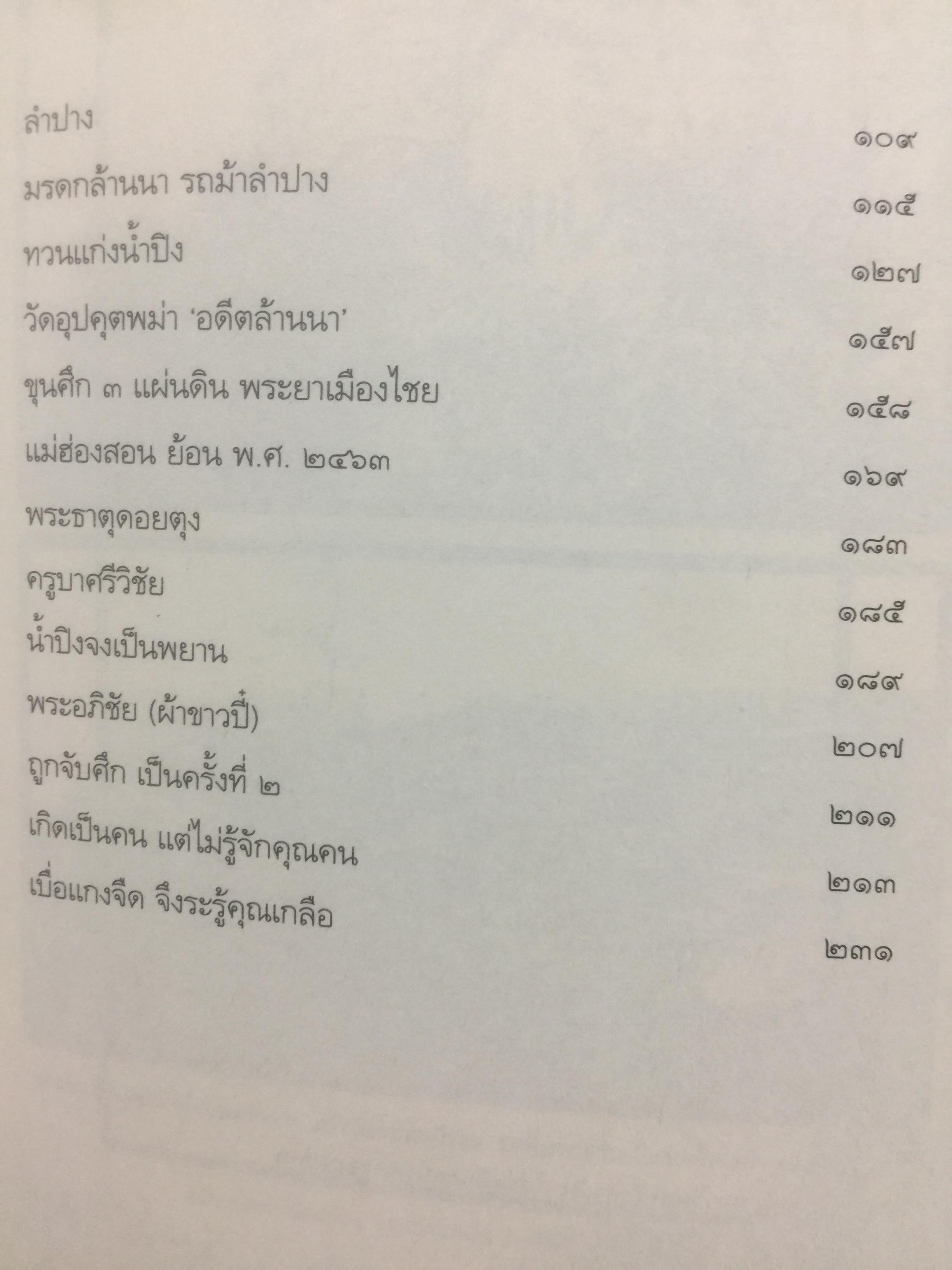 อดีตกรุล้านนา. เล่ม 2. บันทึกตำนานอันน่าค้นหาแห่งเมืองเหนือ ความลึกล้ำของอารยธรรมแห่งลำน้ำแม่ปิง สายธารประวัติศาสตร์ ที่สืบสาน วัฒนธรรม สายสัมพันธ์ สู่การสร้างชาติ ผู้เขียน สังคีต จันทนะโพธิ. 0 กก.