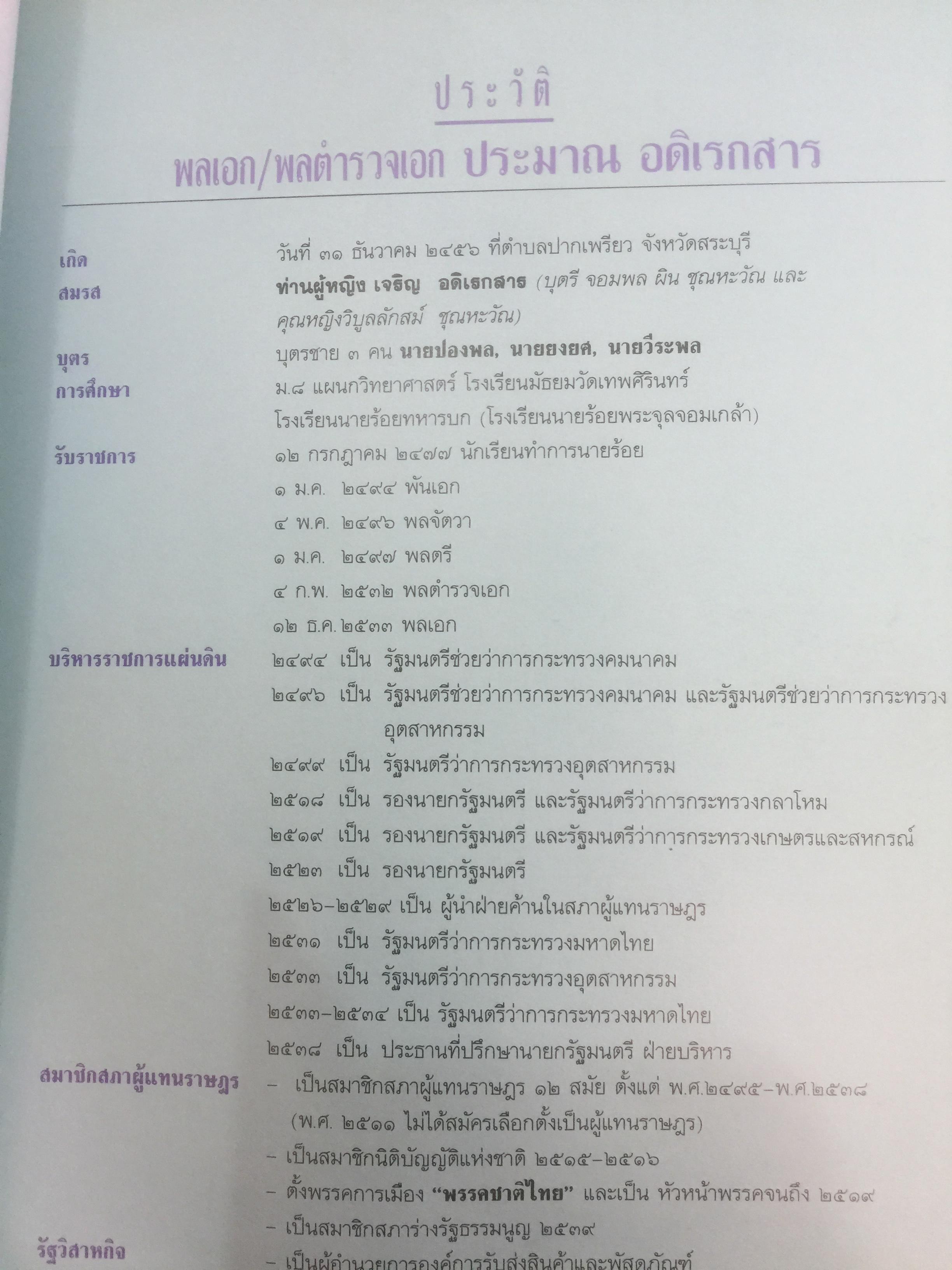 ชีวิตเมื่อผ่านไป 84 ปี พลเอก/พลตำรวจเอก ประมาณ อดิเรกสาร ที่ระลึกครบ 7 รอบนักษัตร 31 ธันวาคม พศ.2540 0 กก.