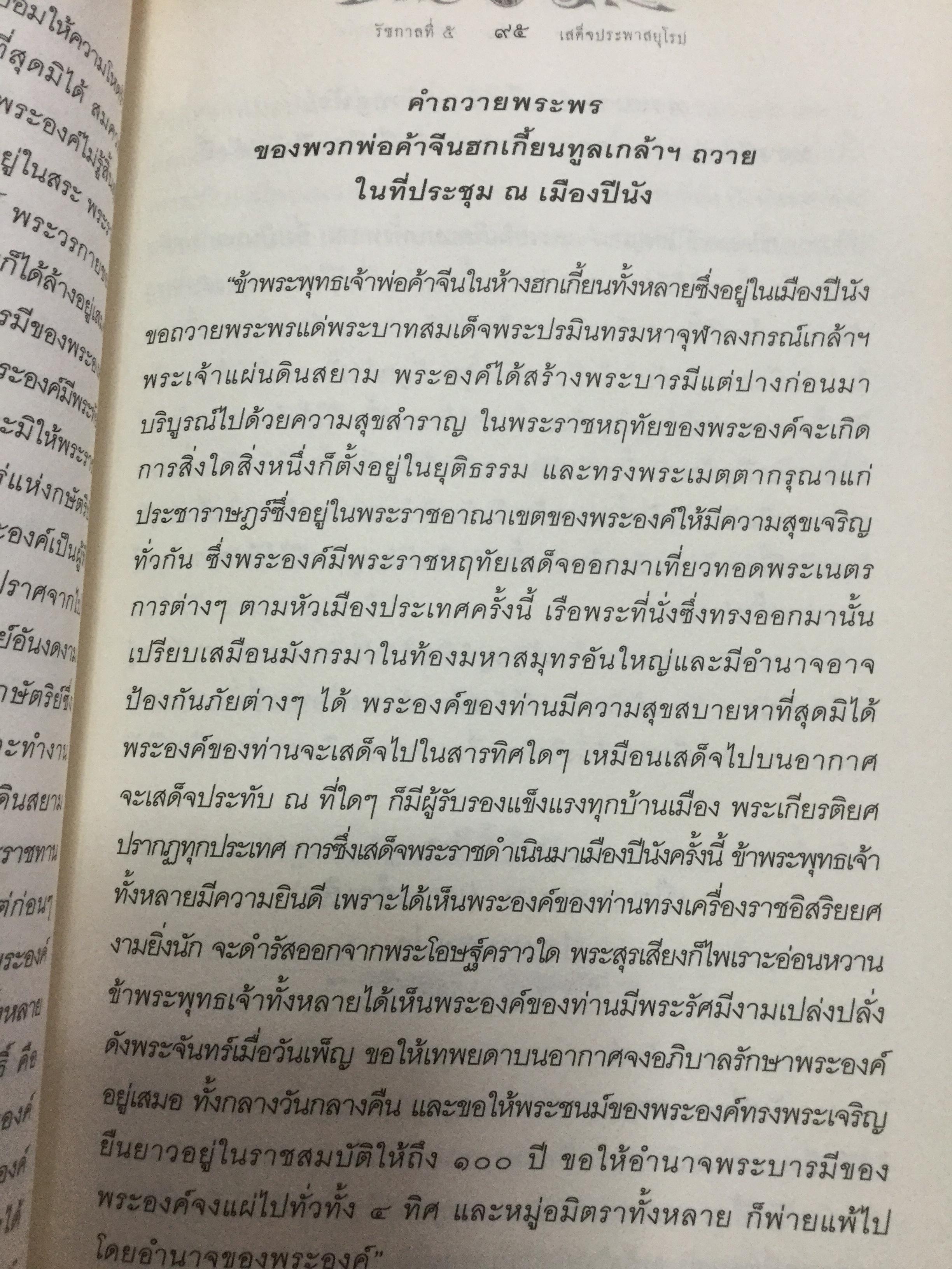รัชกาลที่ 5 เสด็จประพาสยุโรป. ผู้เรียบเรียง พลาดิศัย สิทธิธัญกิจ 0 กก.