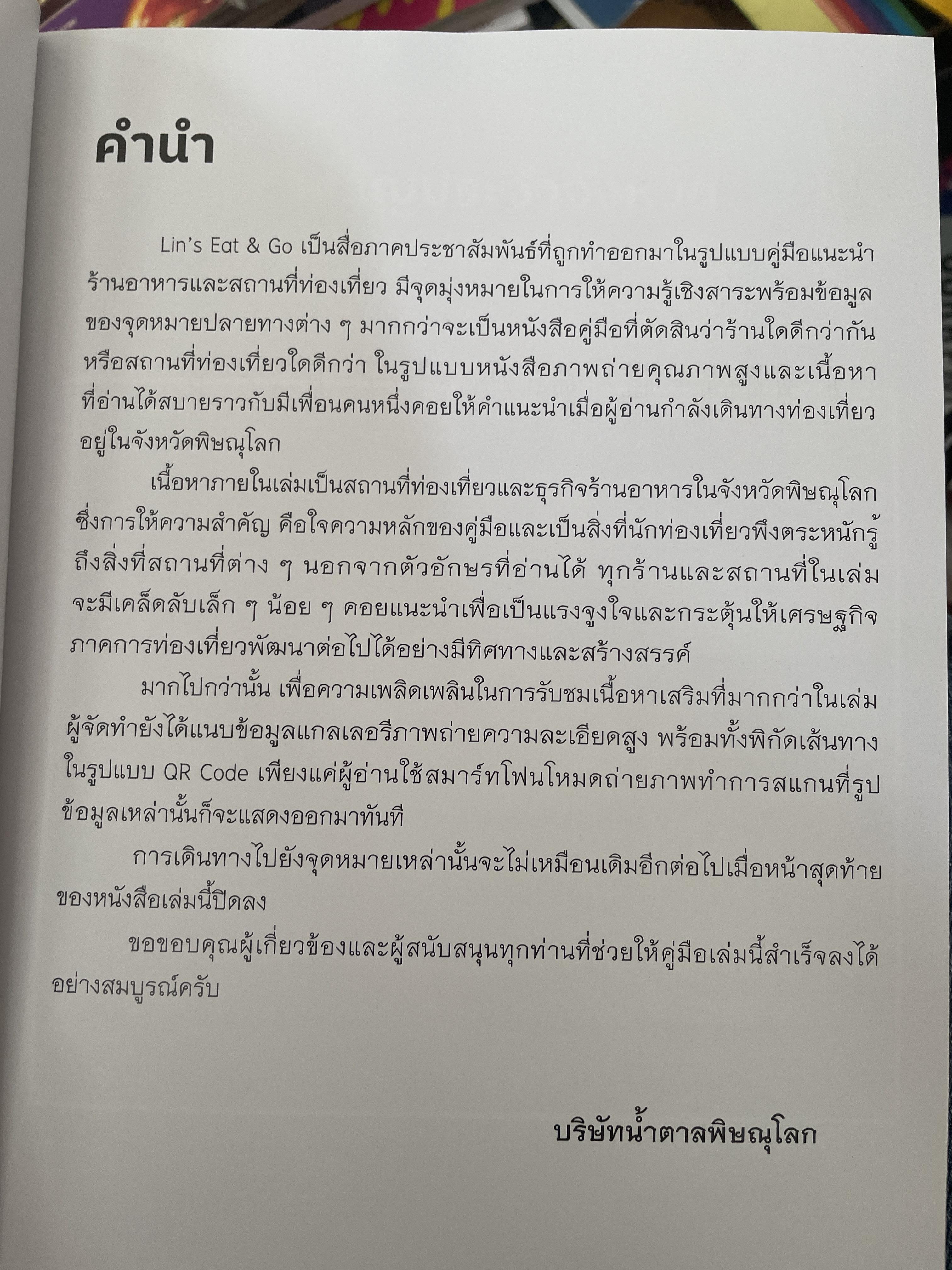 พิษณุโลก คู่มือแนะนำสถานที่ท่องเที่ยวและร้านอาหาร 2 กก.