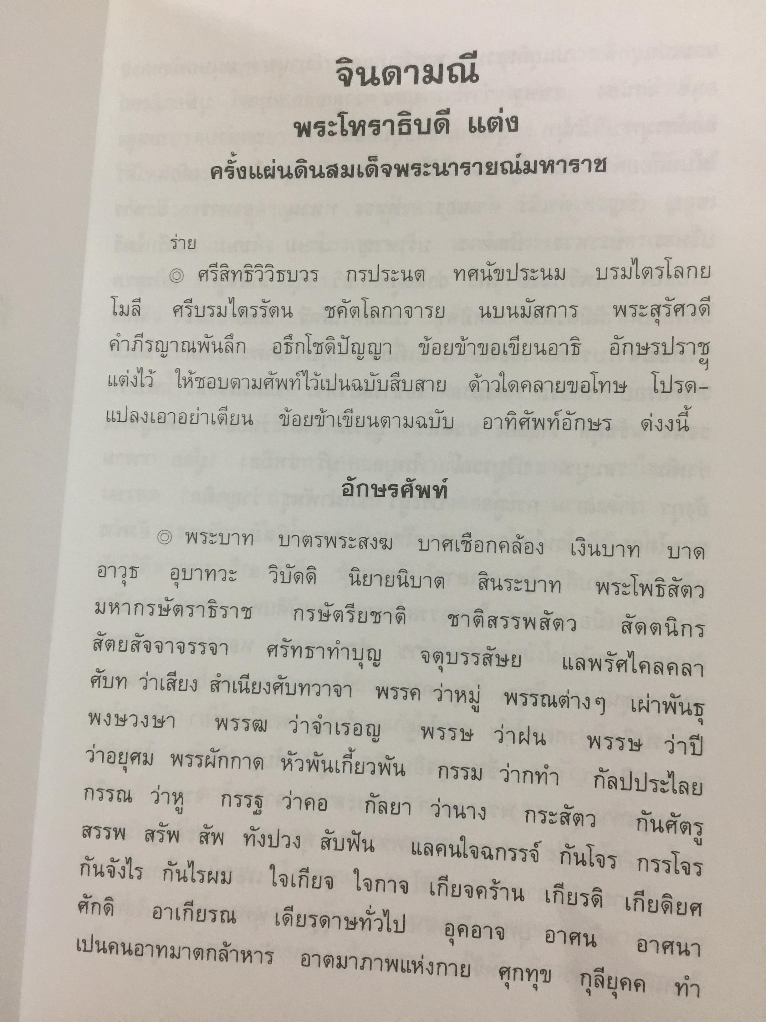 จินดามณี. เป็นหนังสือที่ระลึก 200 ปี พระเจ้าบรมวงศ์เธอ กรมหลวงวงษาธิราชสนิท. 9 กรกฎาคม 2551-9 กรกฎาคม 2552 0 กก.