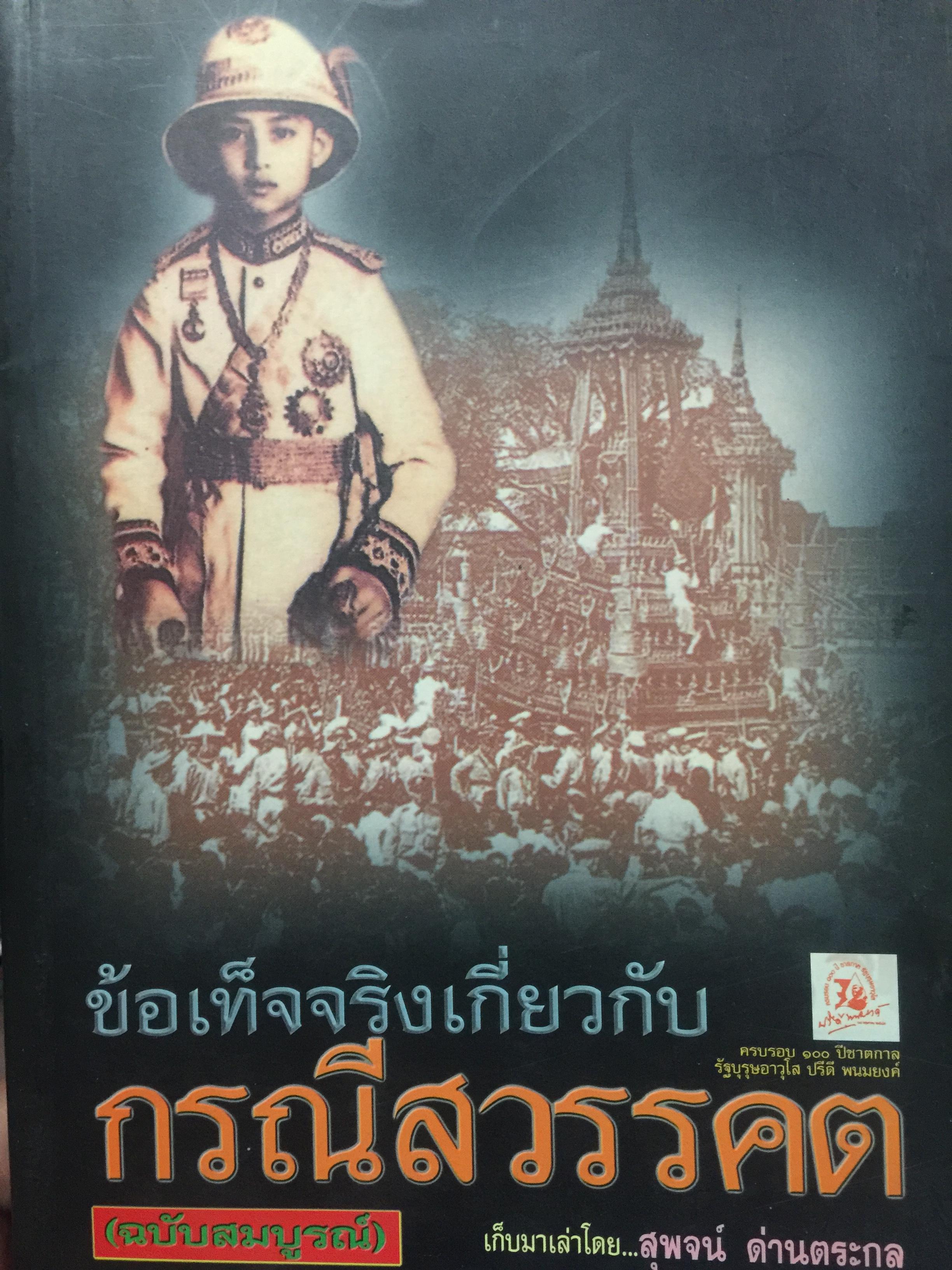 ข้อเท็จจริงเเกี่ยวกับ กรณีสวรรคต(รัชกาลที่ 8)ฉบับสมบูรณ์. เก็บมาเล่าโดย สุพจน์ ด่านตระกูล 5 กก.