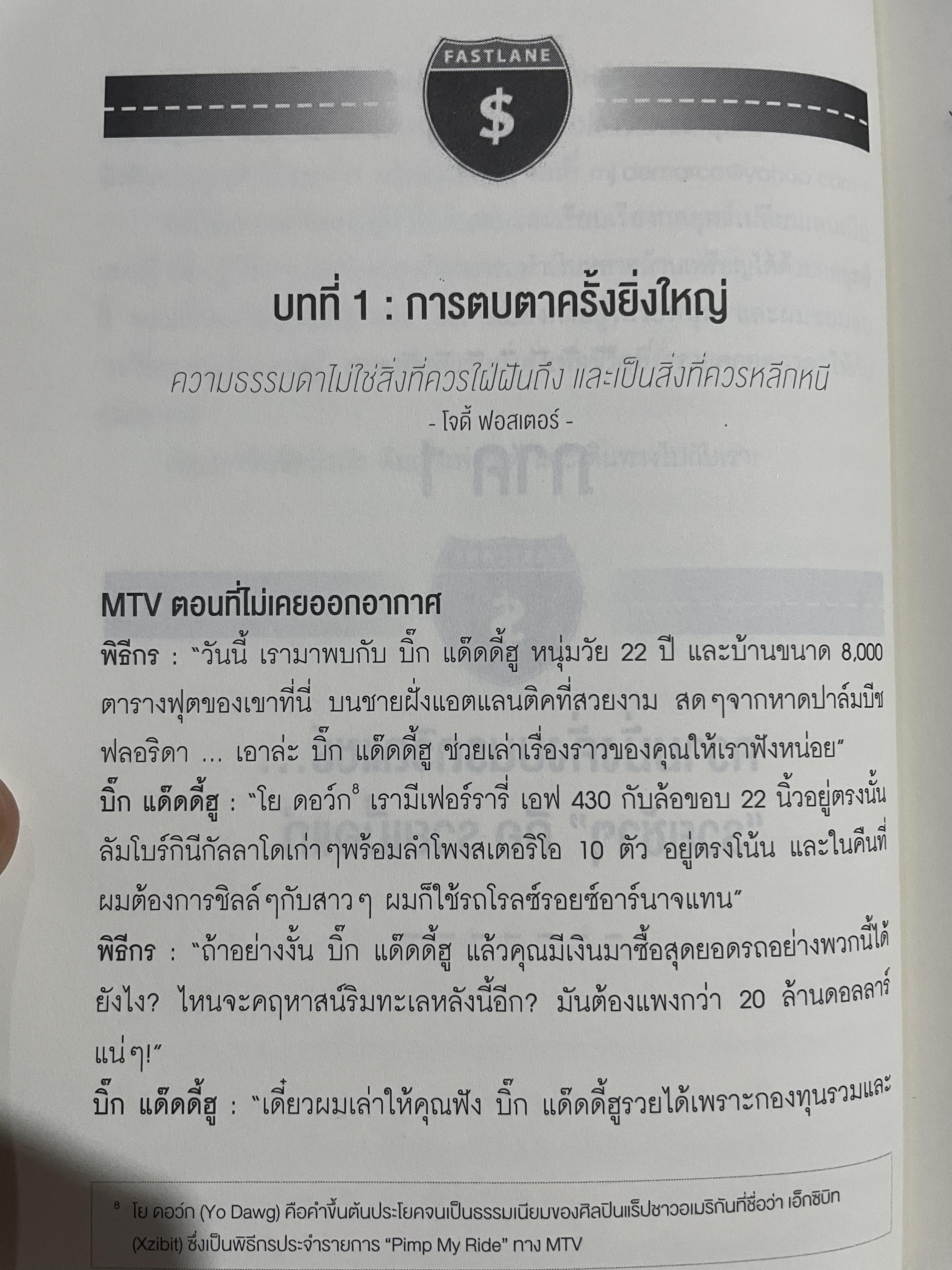 เปลี่ยนเลนเป็นเศรษฐี The Millionaire FASTLANE. ถอดรหัสความมั่นคงและเปลี่ยนชีวิตสู่ความรำ่รวยตลอดกาส โดย MJ DeMarco 3,500 กรัม