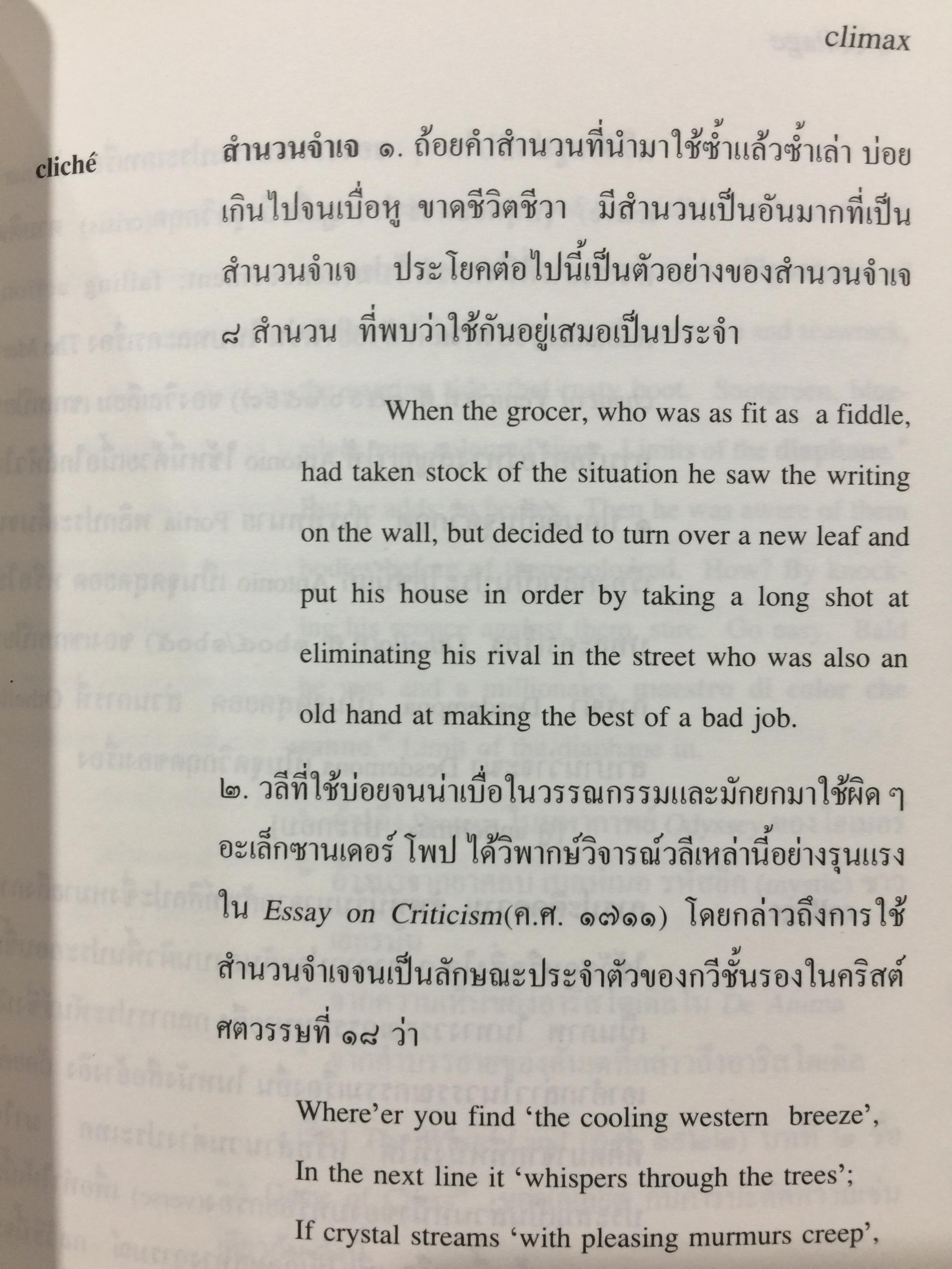 พจนานุกรมศัพท์วรรณกรรม ภาพพจน์ โวหาร และกลการประพันธ์ อังกฤษ-ไทย ฉบับราชบัณฑิตสถาน 0 กก.