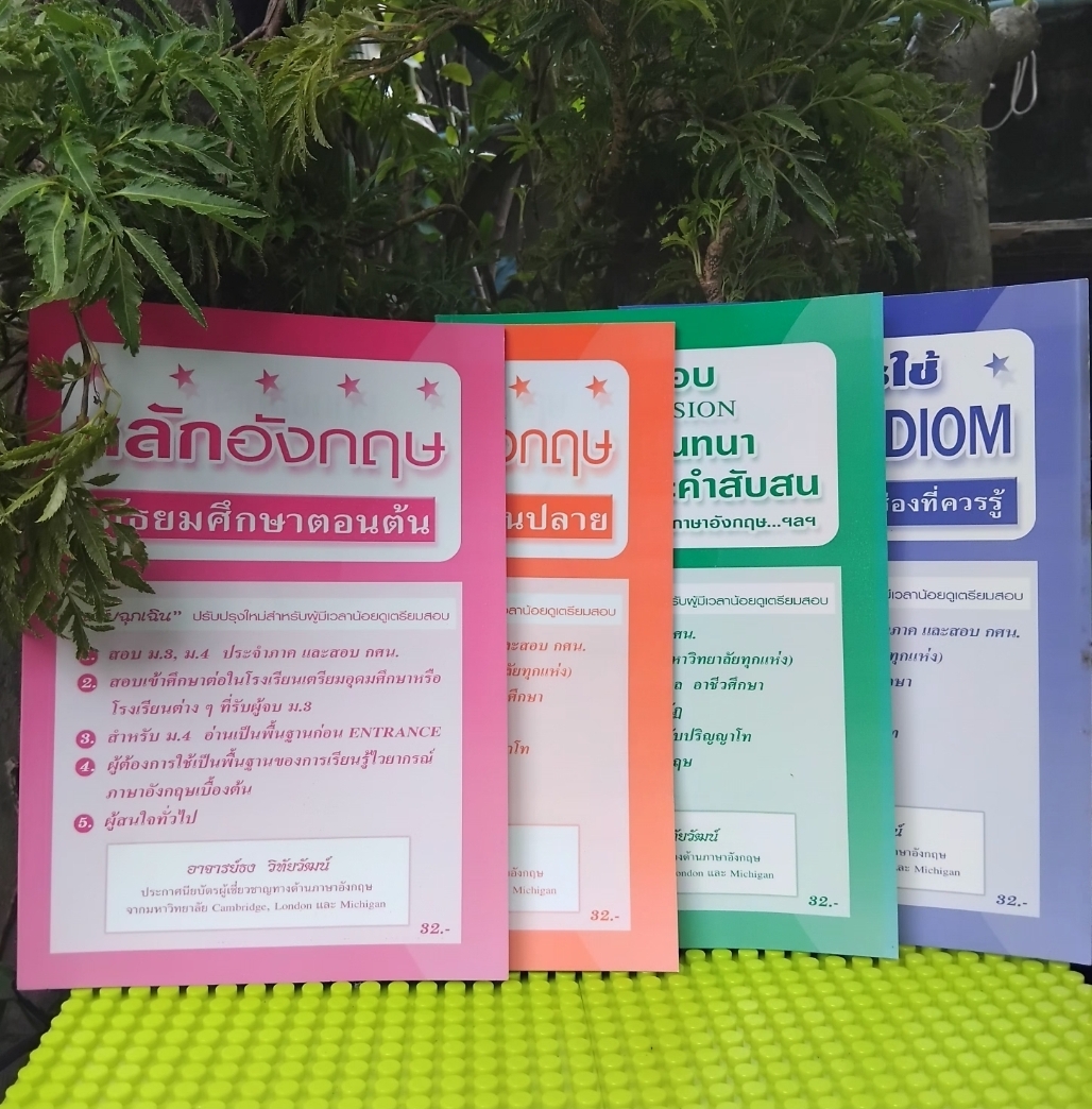 หนังสือชุดเคล็ดลับภาษาอังกฤษฉบับฉุกเฉิน โดย อ.ธง วิทัยวัฒน์ เหมาะกับผู้มีเวลาเตรียมสอบน้อย