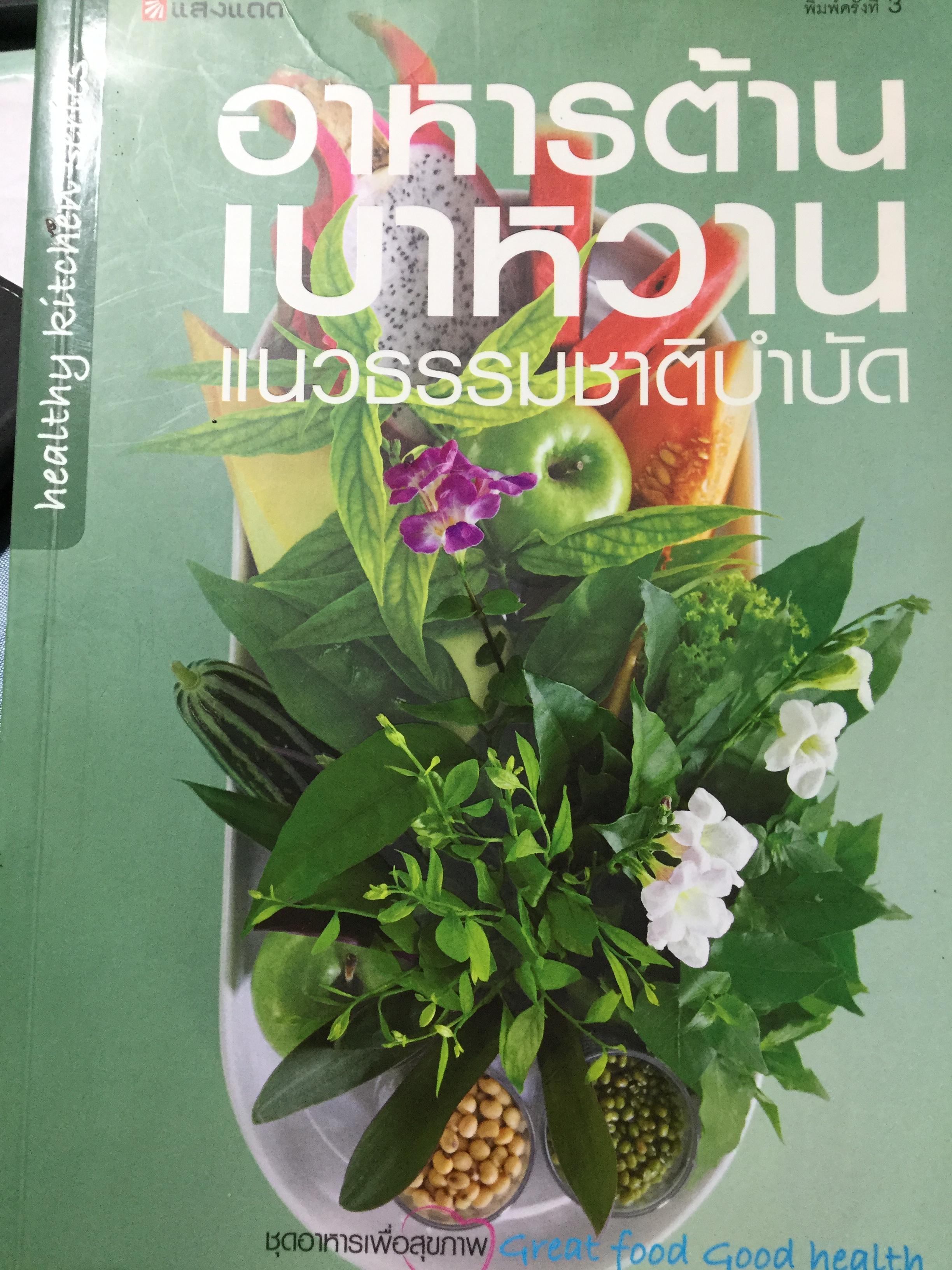 อาหารต้านเบาหวาน แนวธรรมชาติบำบัด. ชุดอาหารเพื่อสุขภาพ Great Food Good Health 0 กก.