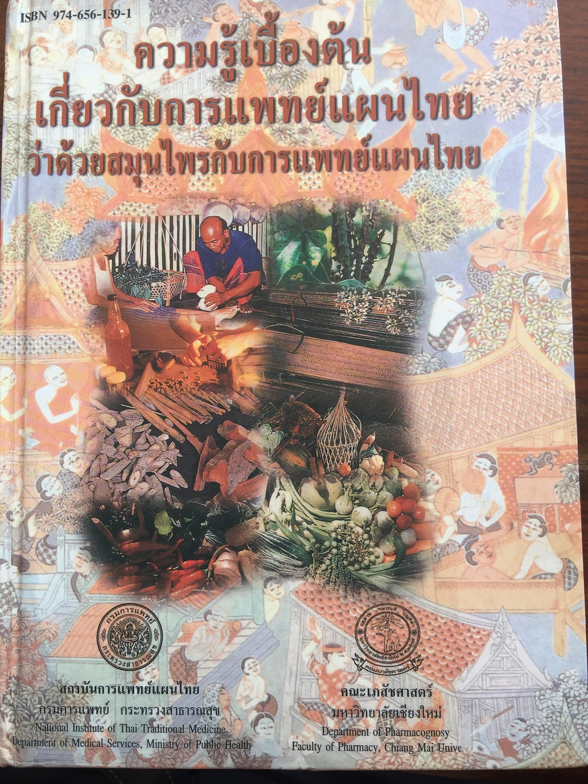 ความรู้เบื้องต้นเกี่ยวกับการแพทย์แผนไทย ว่าด้วยสมุนไพรกับการแพทย์แผนไทย โดย รศ.สมพร ภูติยายันต์ 3,200 กรัม